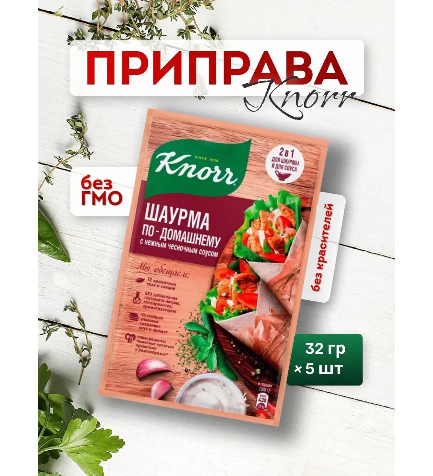Knorr Seasoning for shawarma with garlic sauce 32 g 5 pcs - Buy Online on GoSupps.com