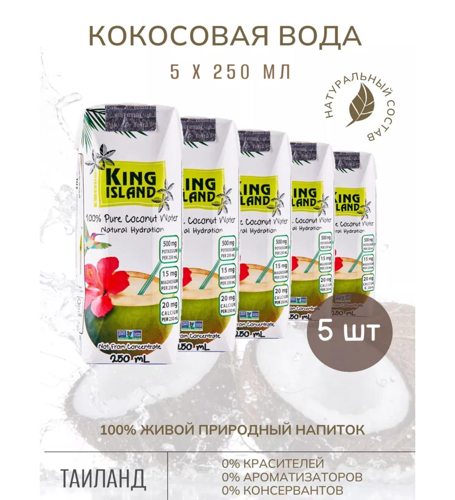 King Island 100% coconut water without sugar 5 pcs 250 ml - Buy Online on GoSupps.com