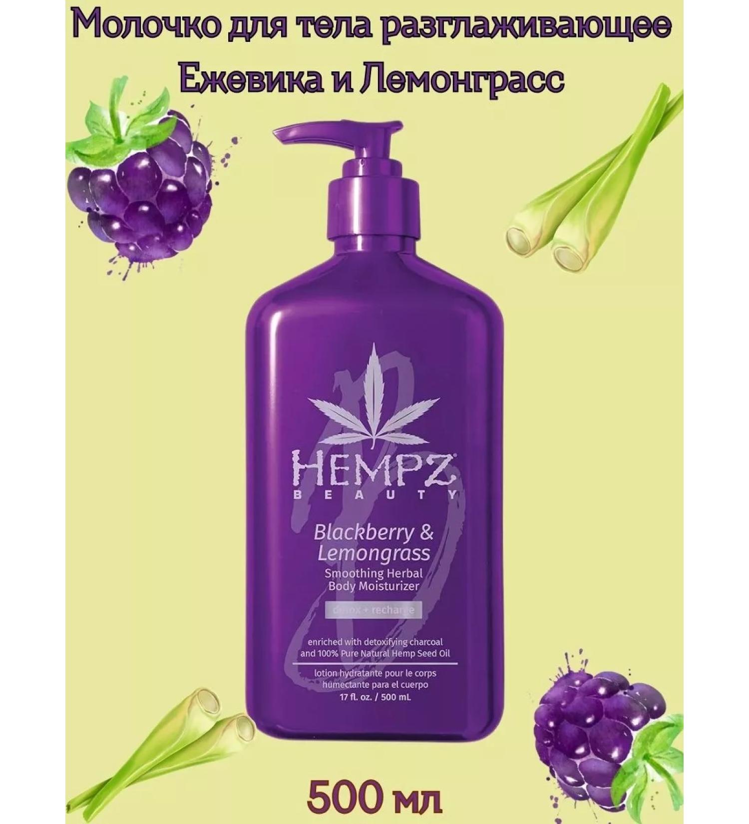 HEMPZ Body milk smoothing blackberry and lemongrass 500 ml - Buy Online on GoSupps.com