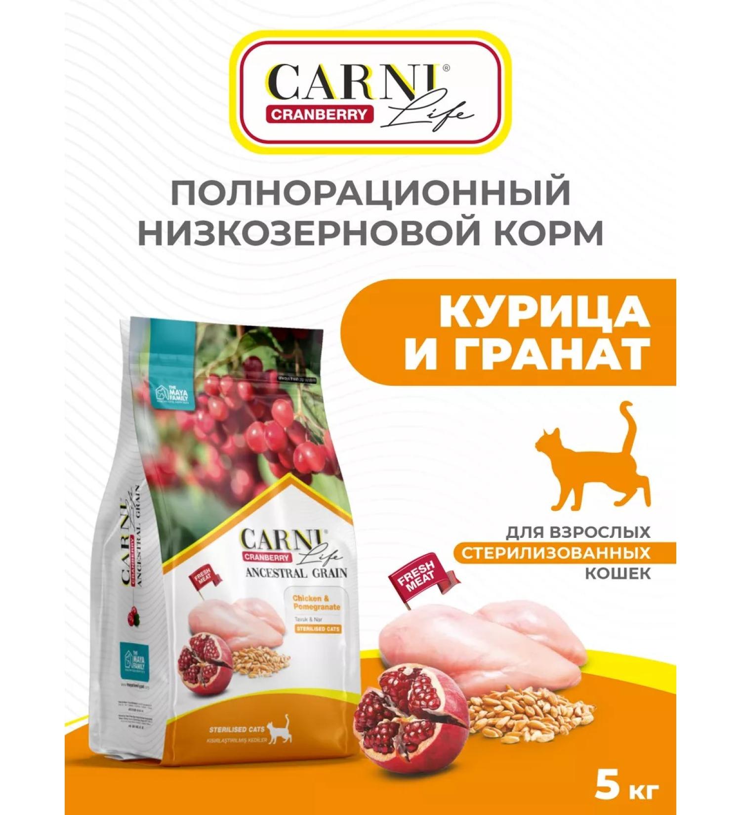 CARNI LIFE Chicken with grenade and cranberry for sterilized cats 5kg - Buy Online on GoSupps.com