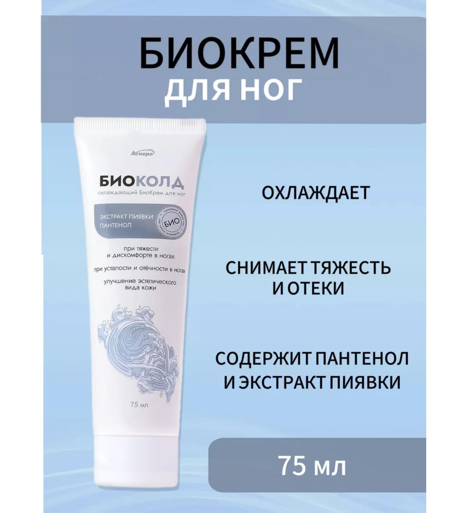 Aspera Foot cream biocontus cooling from varicose veins with panthenol - Buy Online on GoSupps.com