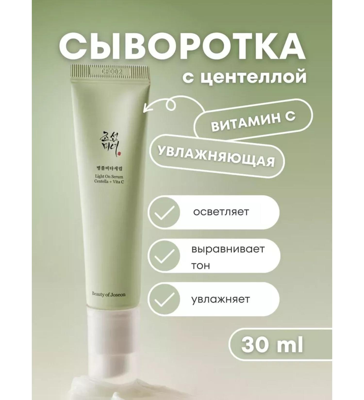 Beauty of Joseon Light on Serum Centella + Vita C Cool with vitamin C - Buy Online on GoSupps.com