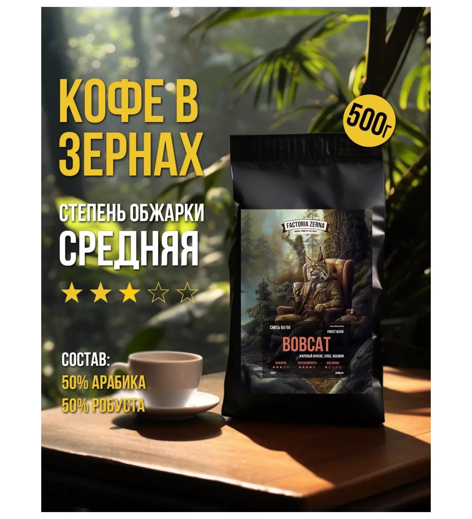 FactoriaZerna Grain coffee fresh roasting Zerna Bobcat 500g - Buy Online on GoSupps.com