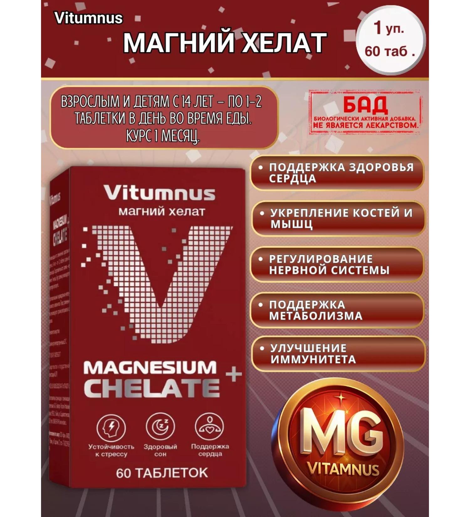 Vitumnus Magnesium Helat 60Tab.*1UP - Buy Online on GoSupps.com