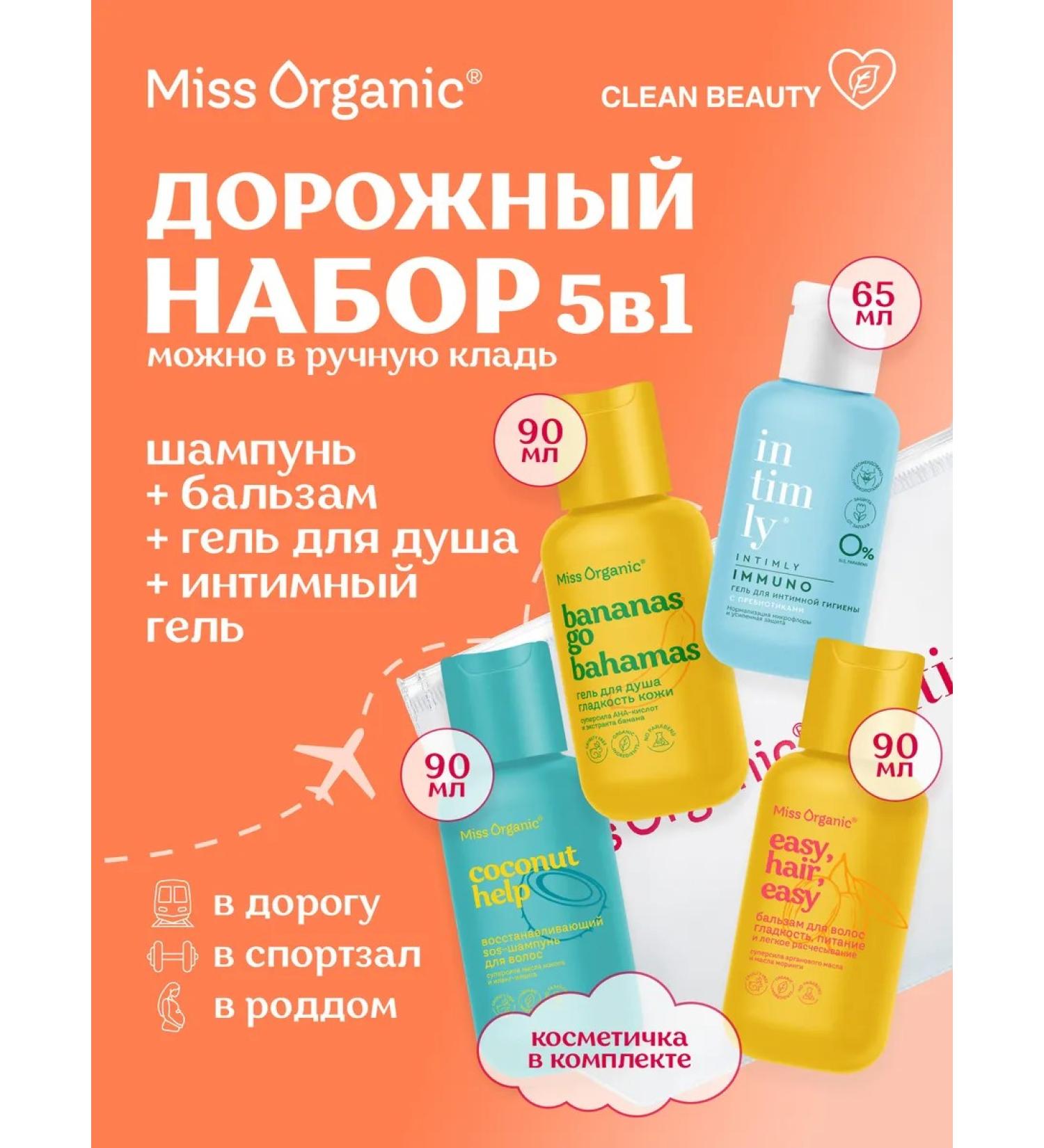 Miss Organic Road set of cosmetics in Travel Format with a 5V1 cosmetic bag - Buy Online on GoSupps.com