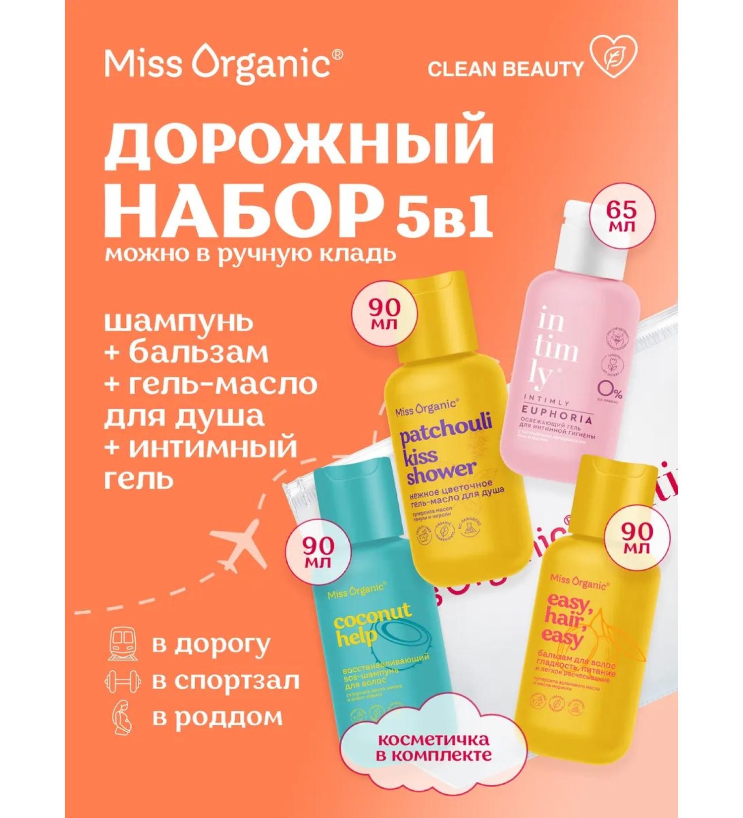 Miss Organic Road set with a cosmetic bag 5V1 - Buy Online on GoSupps.com