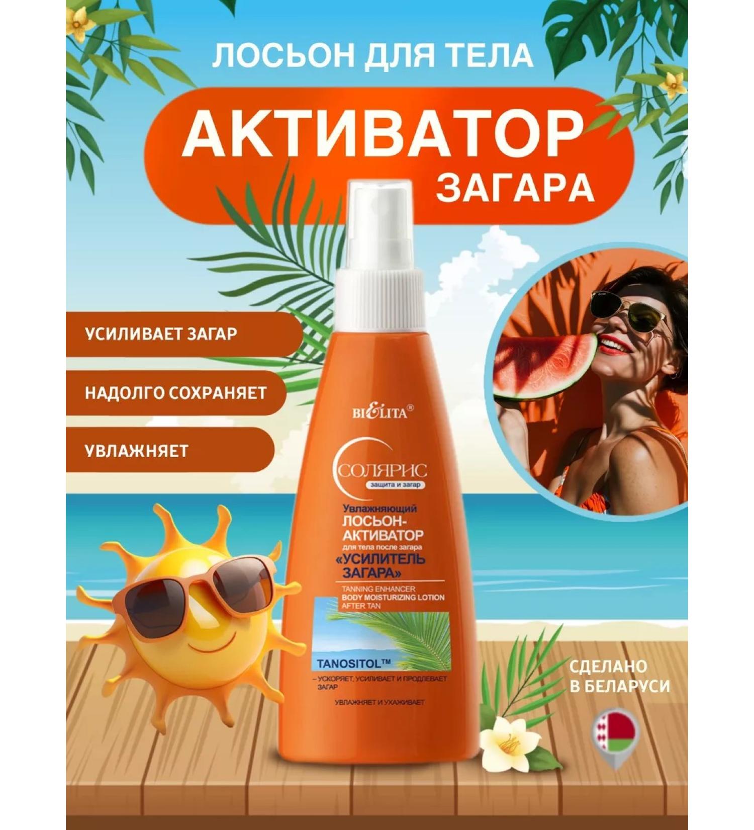 BELITA Body lotion after tanning "Zagar Amplifier" Solaris - Buy Online on GoSupps.com
