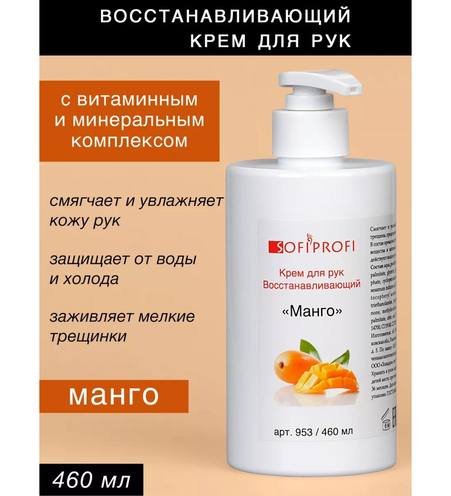 Sofiprofi Restoring hand cream art. 953 - Buy Online on GoSupps.com