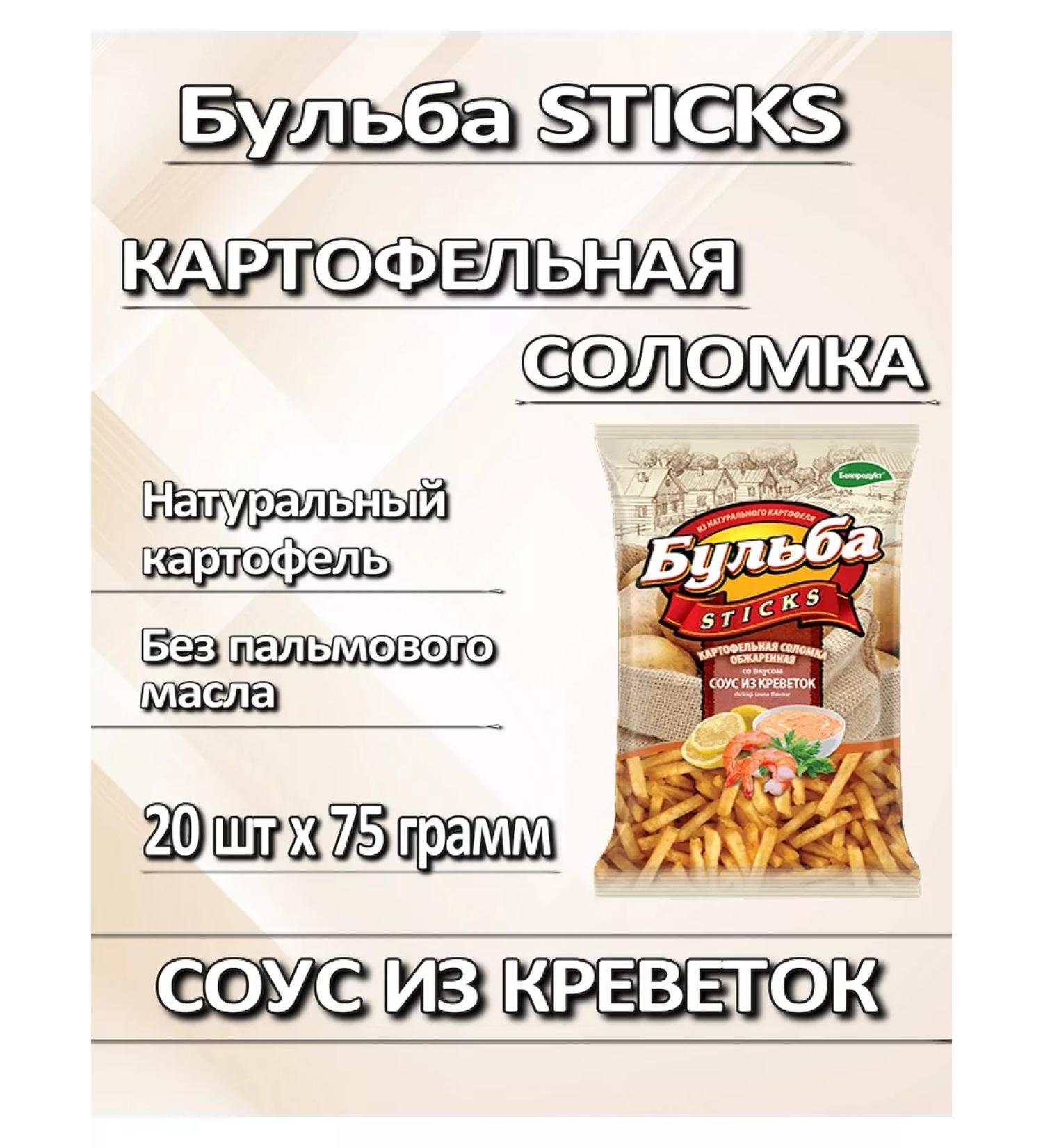 Bulba Sticks Solomka chips