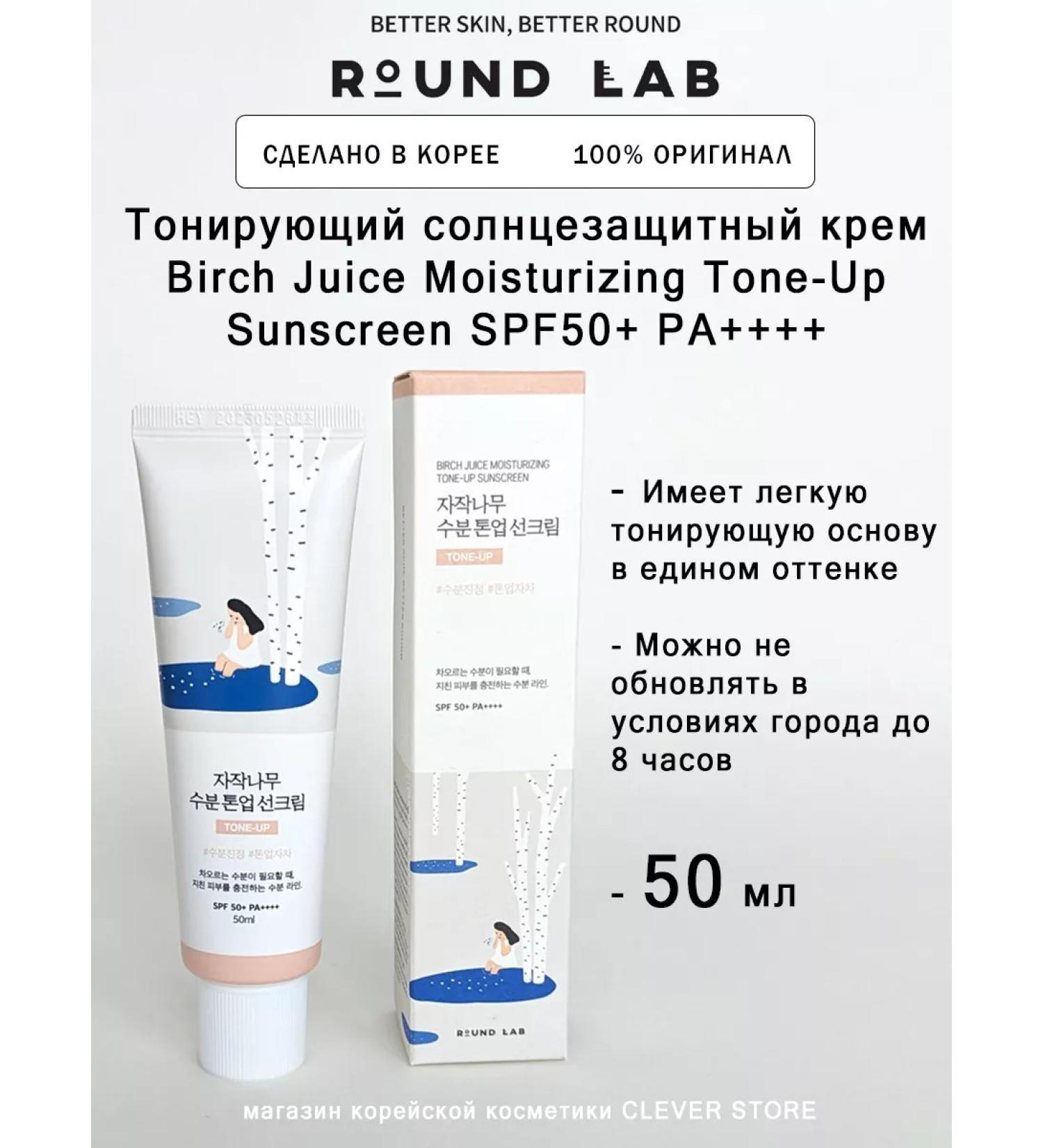 round lab Birch Juice Moisturizing Tone-Up tinting SPF cream - Buy Online on GoSupps.com