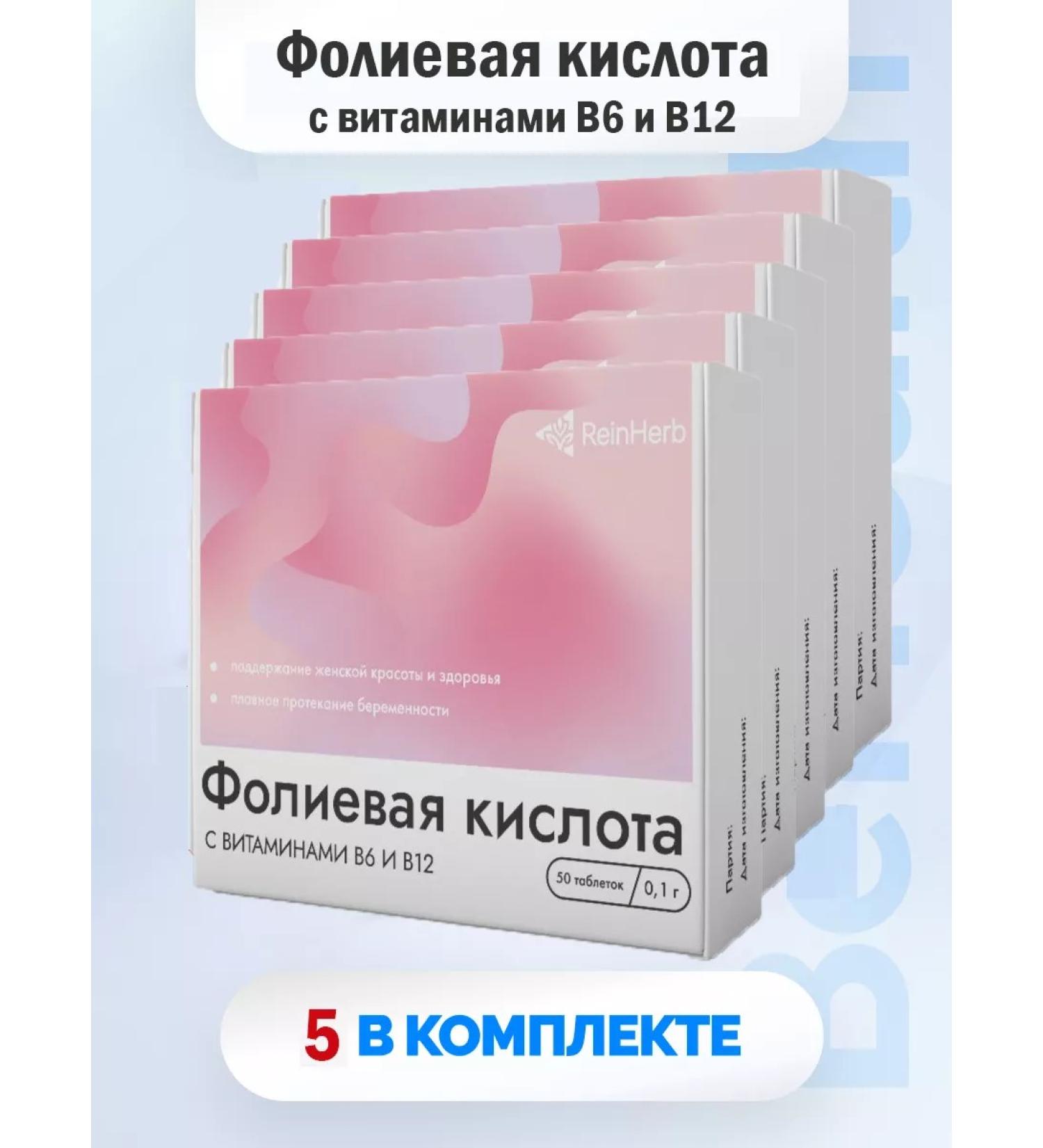ReinHerb Folic acid tablets No. 50 set 5 pcs - Buy Online on GoSupps.com