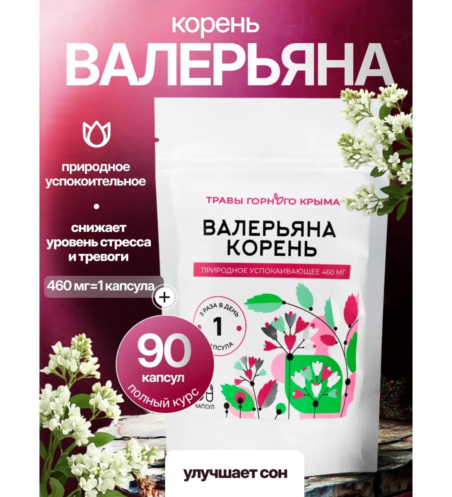 Herbs of the Crimean Mountains Valerian Korin Altai 90 natural capsules 460 mg - Buy Online on GoSupps.com
