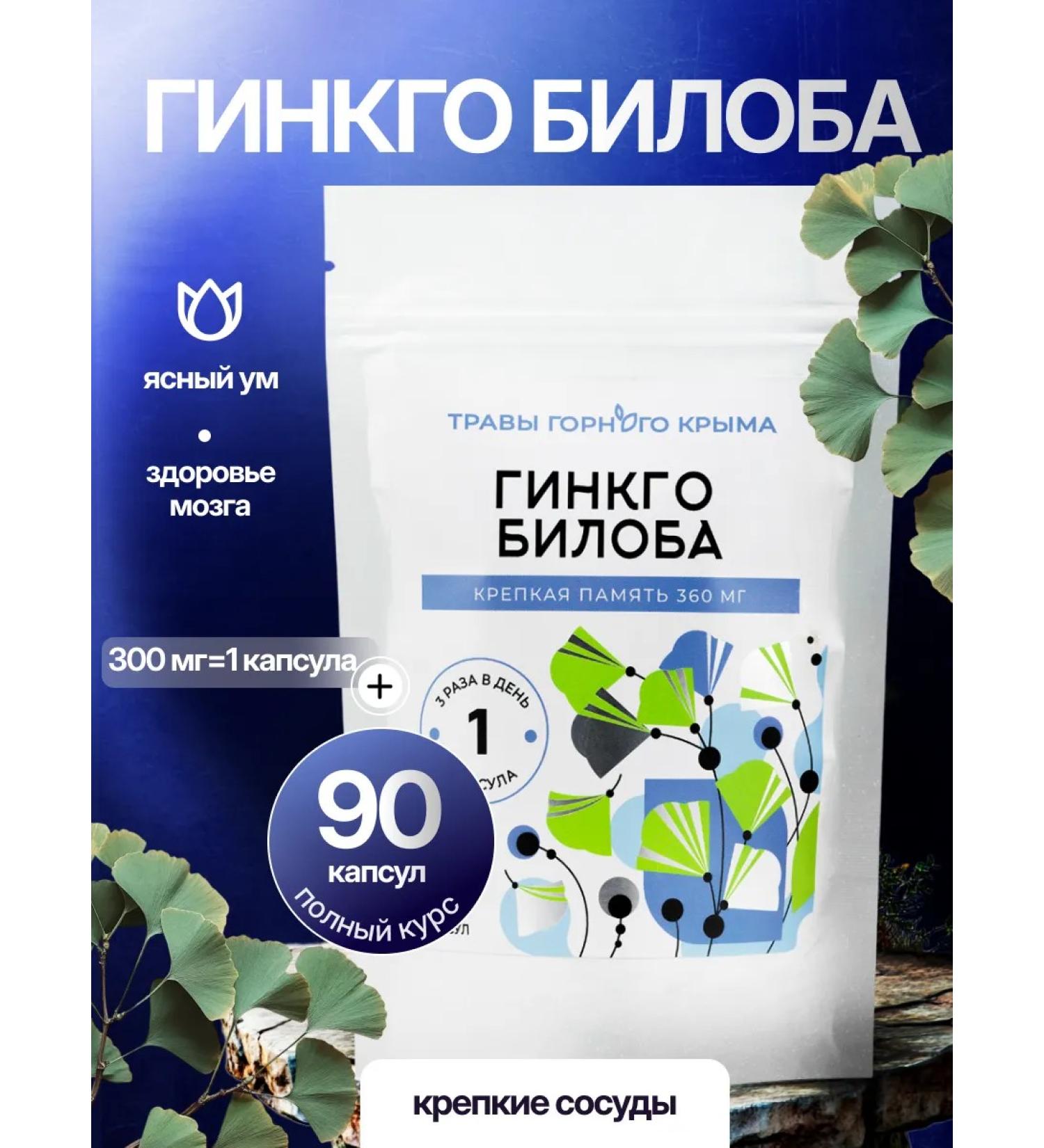 Herbs of the Crimean Mountains Ginkgo bilobe in capsules 90 pcs 360 mg - Buy Online on GoSupps.com