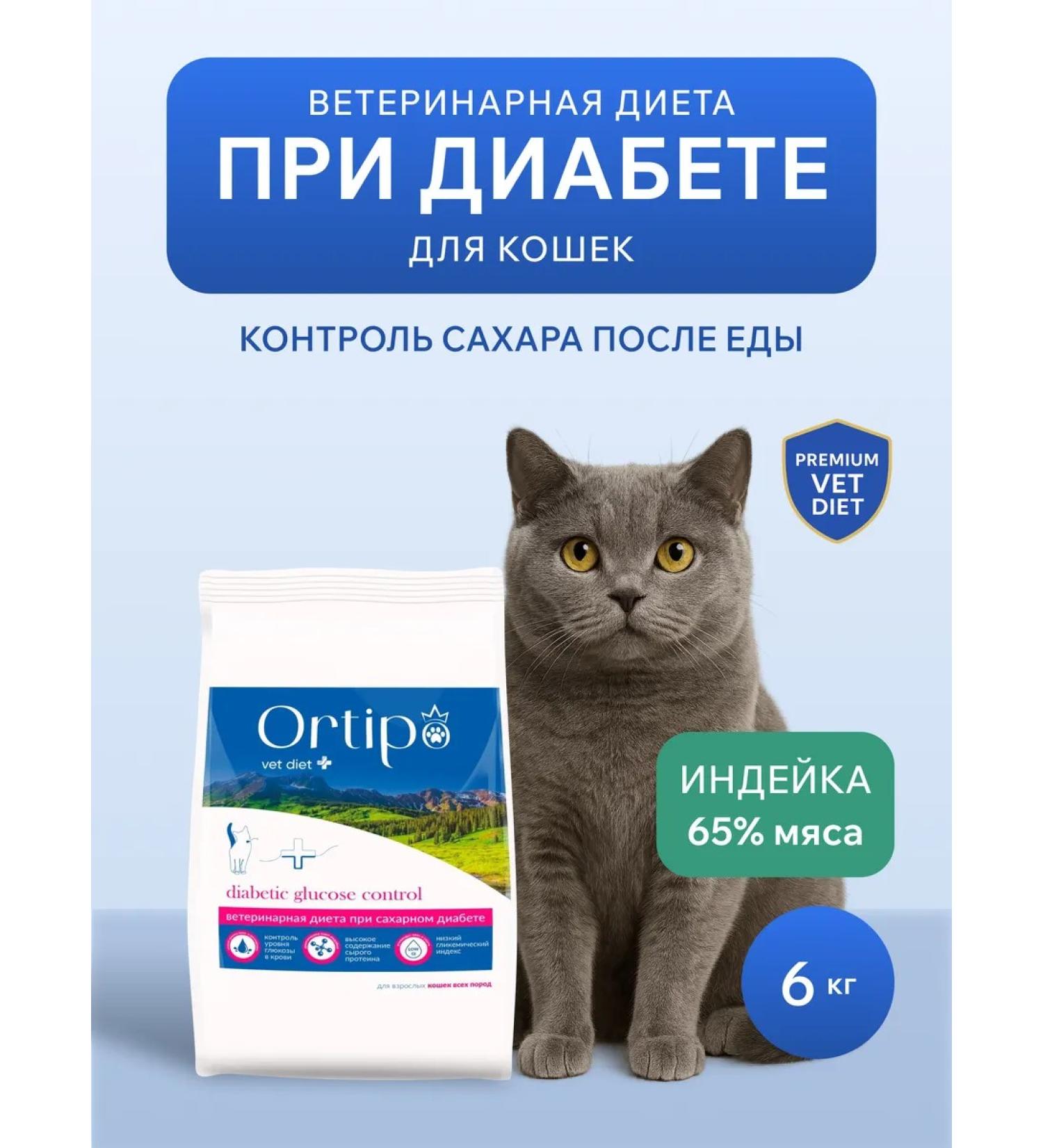Ortipo Diabetics cat food Diabetic Glucose Control 6 kg - Buy Online on GoSupps.com