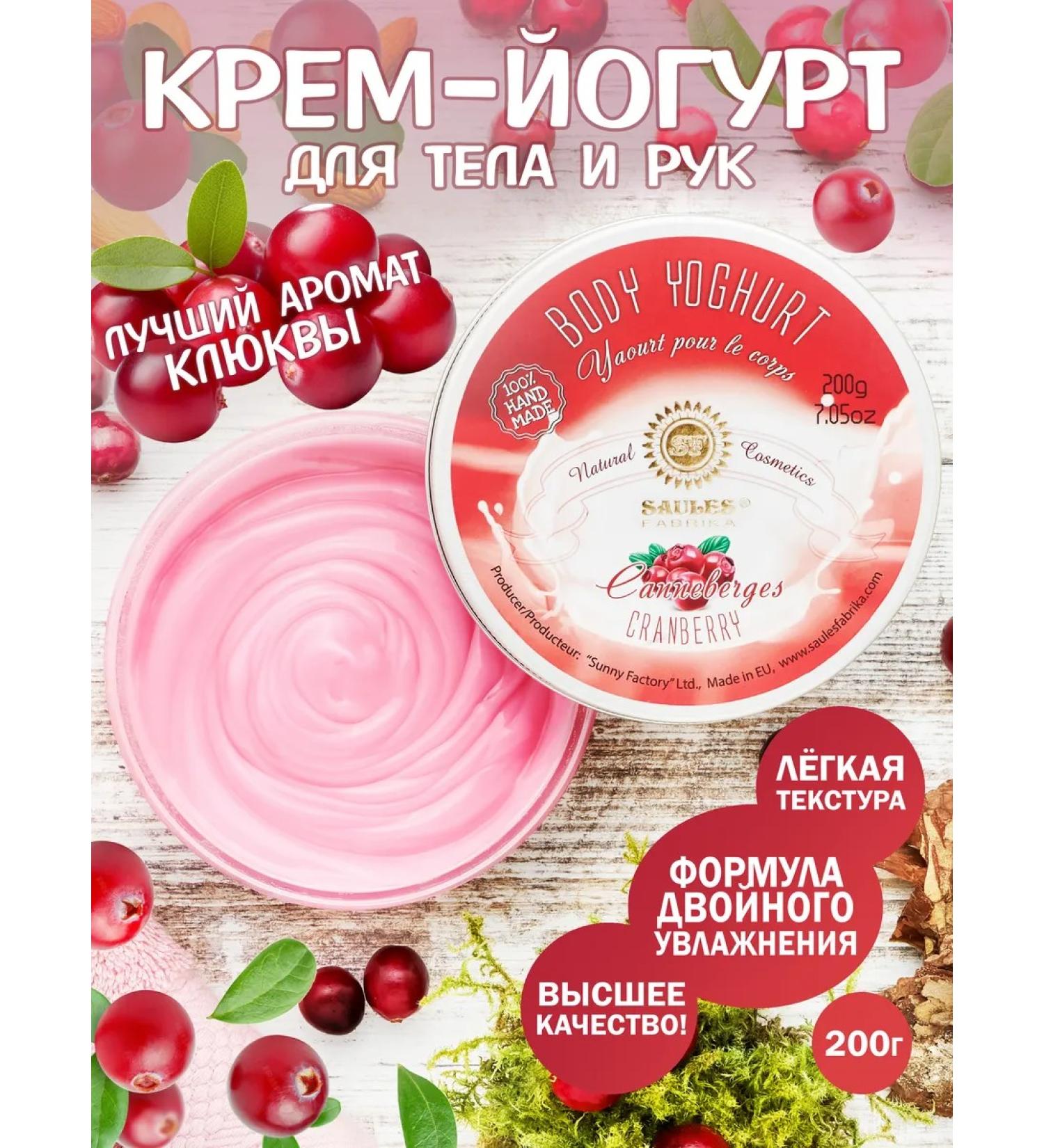 Saules Fabrika Cream Yogurt for Body Cranberry 200 grams - Buy Online on GoSupps.com