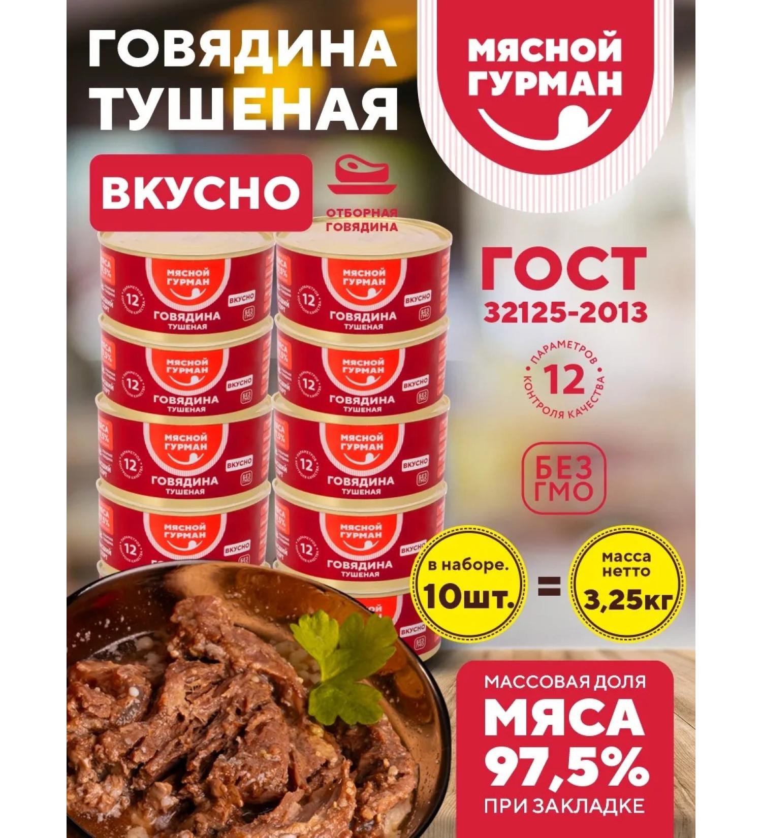 Meat Gourmet TUSHENCH BUSIC CUSTOM GOST 10 cans of 325 g - Buy Online on GoSupps.com