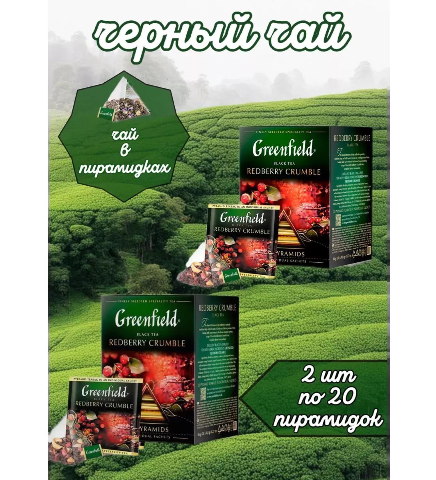 Greenfield Black tea with lingonberries Radberry Kramble 2 pcs 20 pyramids - Buy Online on GoSupps.com