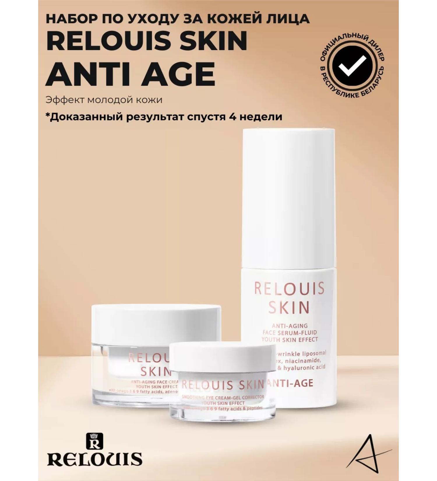 RELOUIS A set of cosmetics anti -aging anti age - Buy Online on GoSupps.com