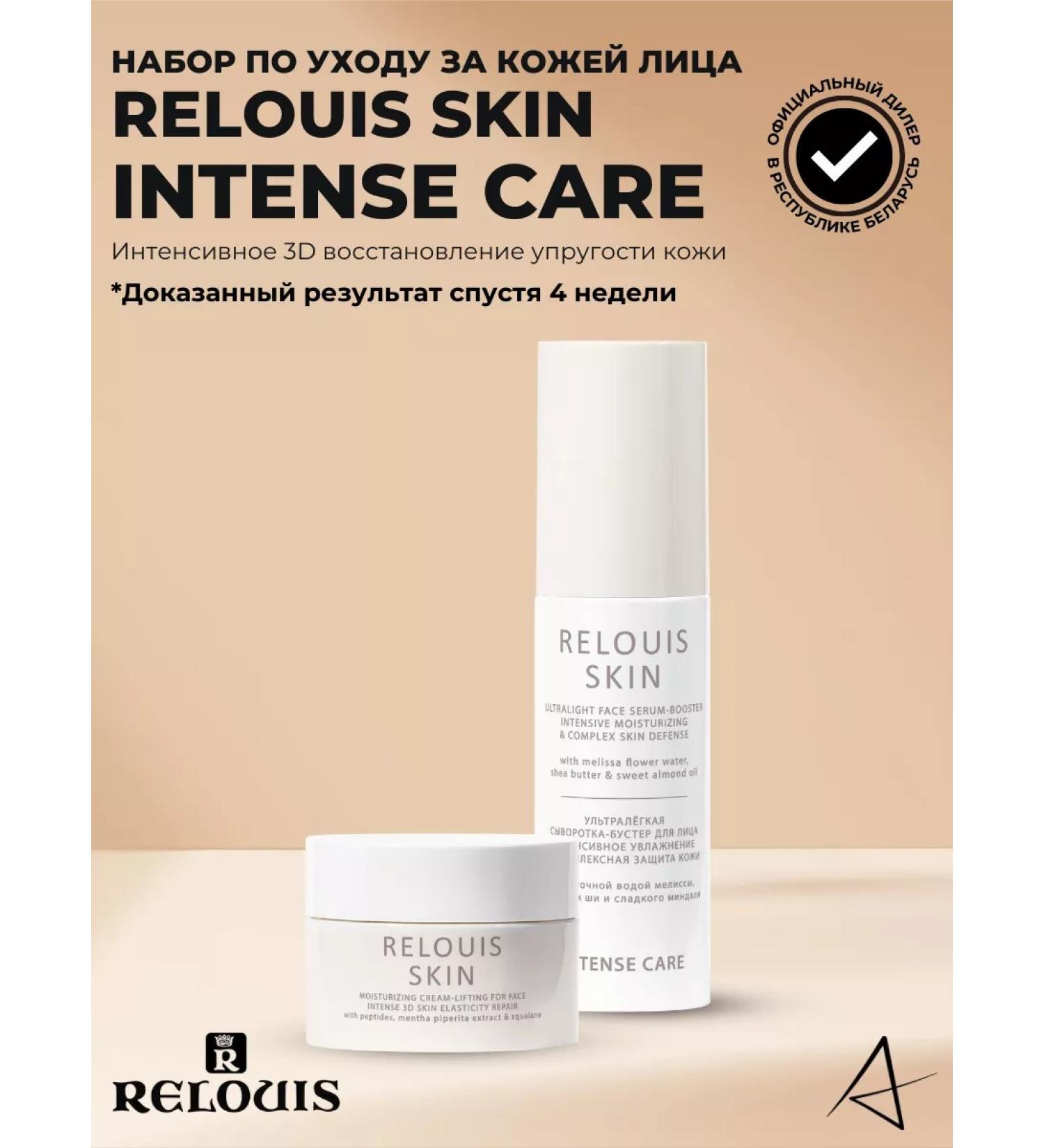 RELOUIS A set of cosmetics with an Intense Care Skin lifting effect - Buy Online on GoSupps.com