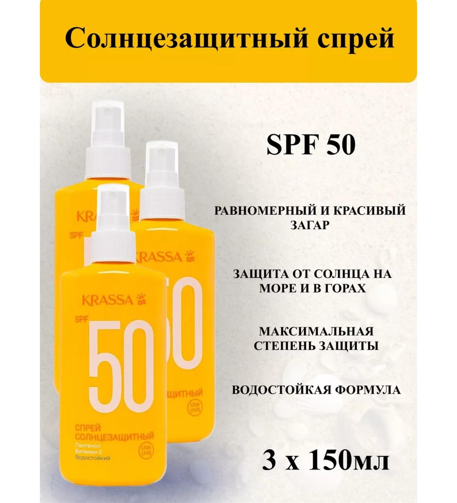 KRASSA Sunscreen for tanning SPF50 150 ml 3pcs - Buy Online on GoSupps.com