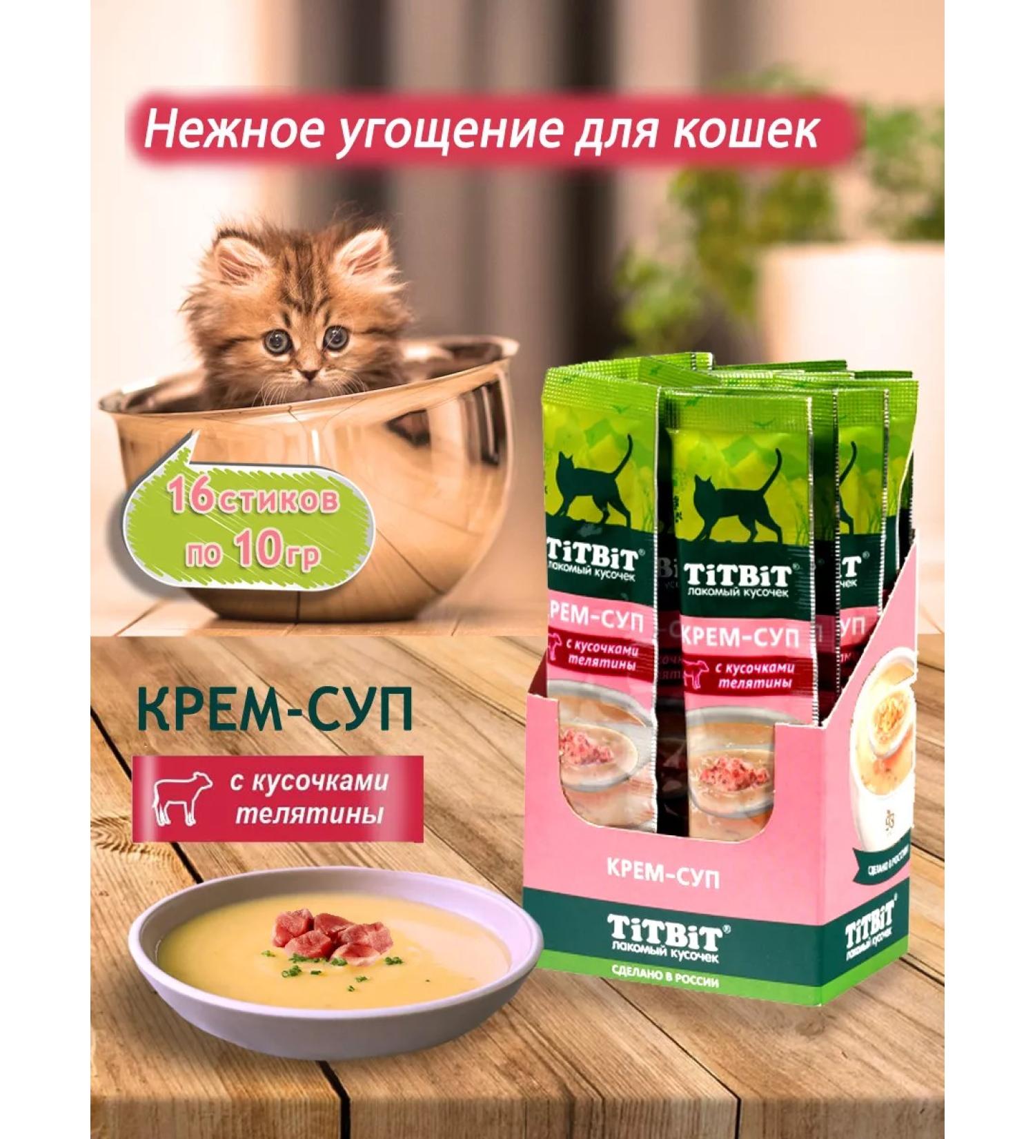 Titbit Cream-soup for cats with pieces of veal (16 pcs) - Buy Online on GoSupps.com