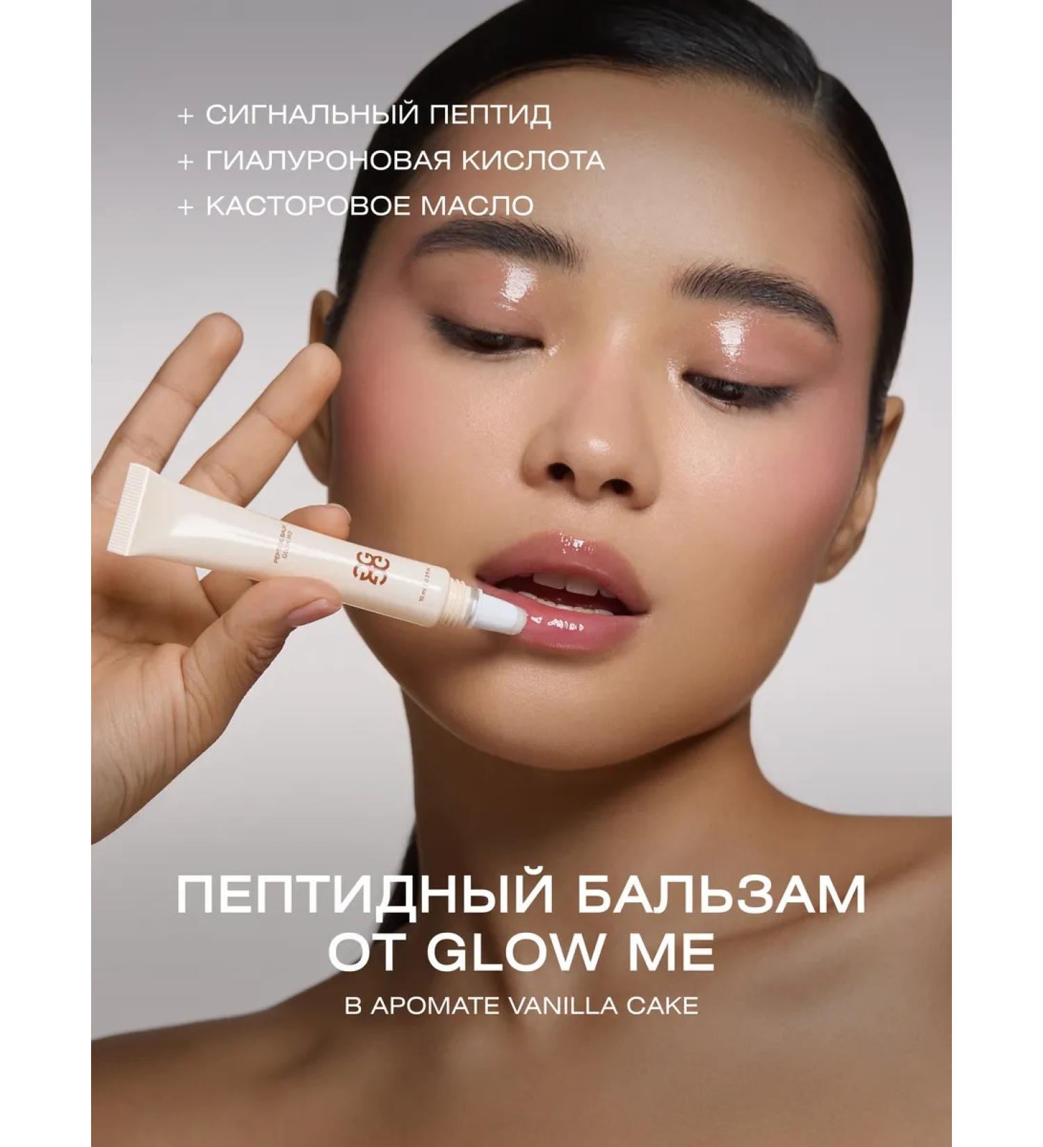 GLOW ME Balm for the lip with peptides Vanilla Cake - Buy Online on GoSupps.com