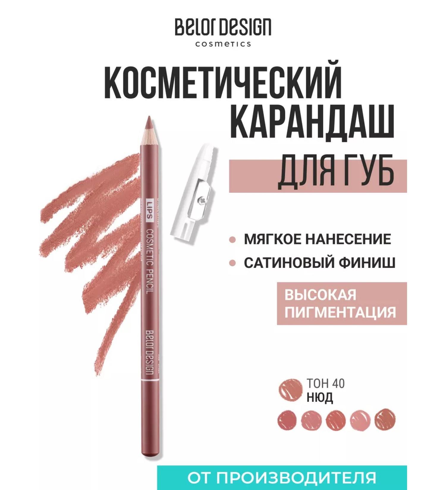 BELOR DESIGN Cosmetic pencil for the lip "Party" tone 40 nude - Buy Online on GoSupps.com