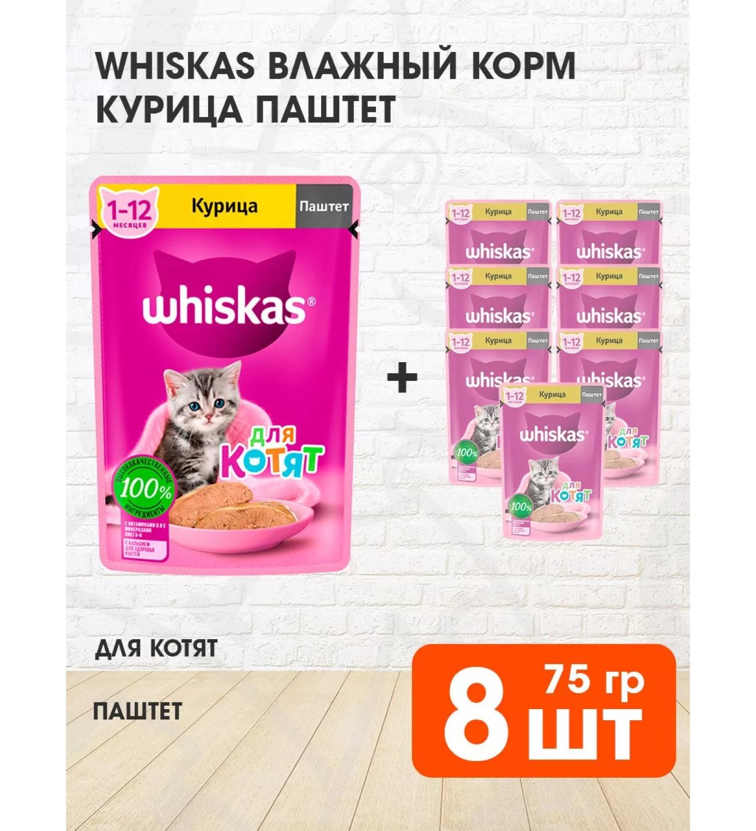 WHISKAS Wet food for kittens chicken paste 75 g 8 pcs - Buy Online on GoSupps.com