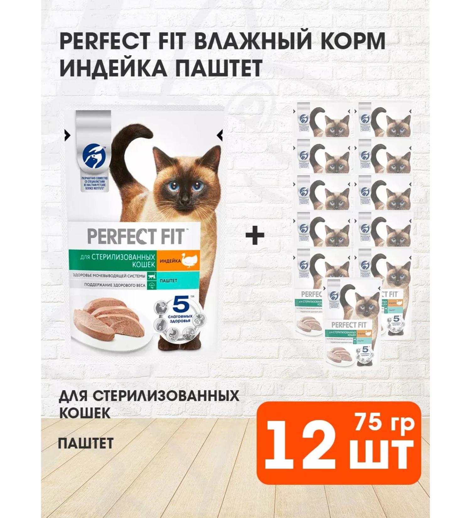 PERFECT FIT Wet feed sterilized cats turkey paste 75 g 12 pcs - Buy Online on GoSupps.com