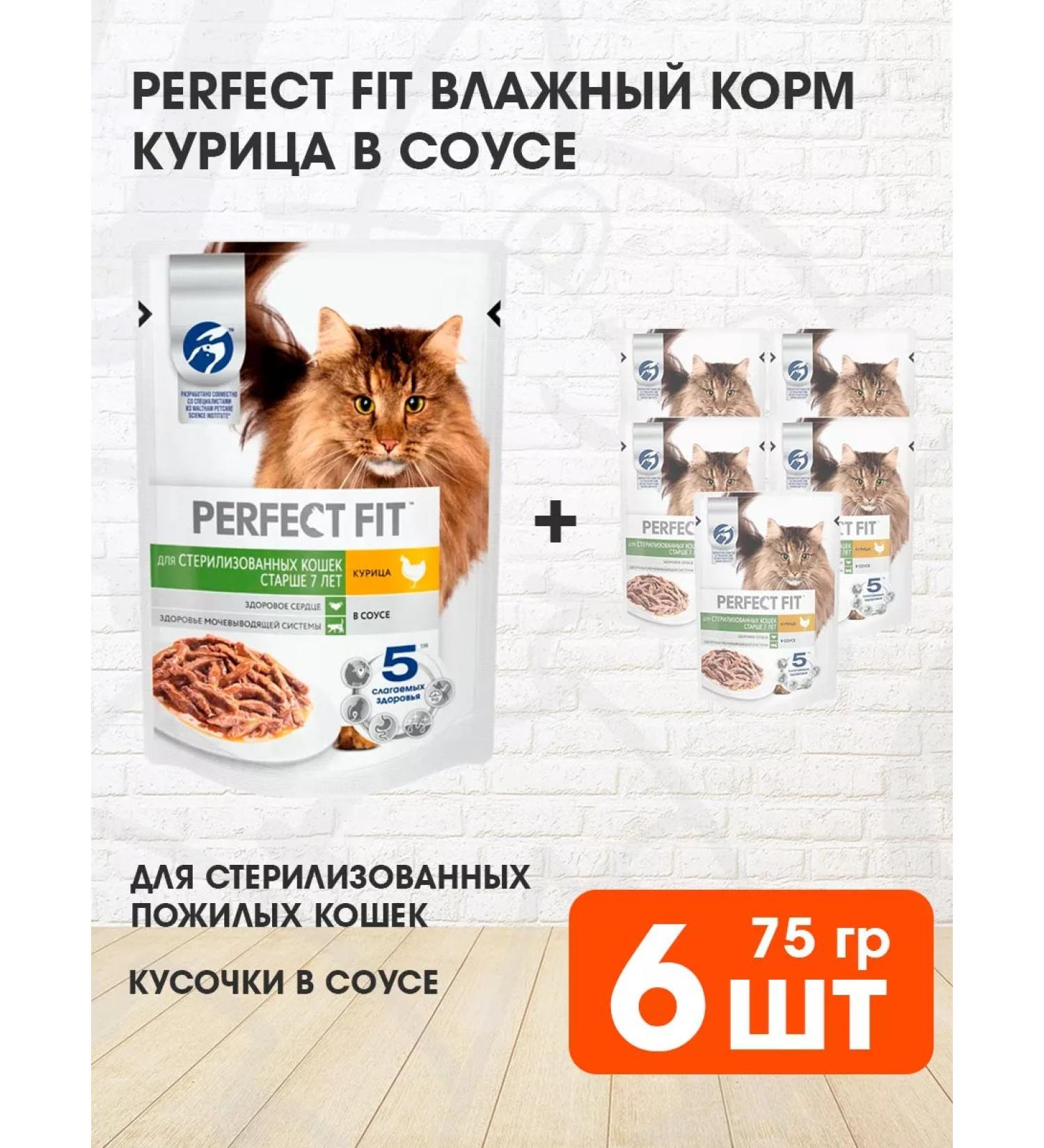 PERFECT FIT Feed for elderly sterilized cats chicken 75 g 6 pcs - Buy Online on GoSupps.com