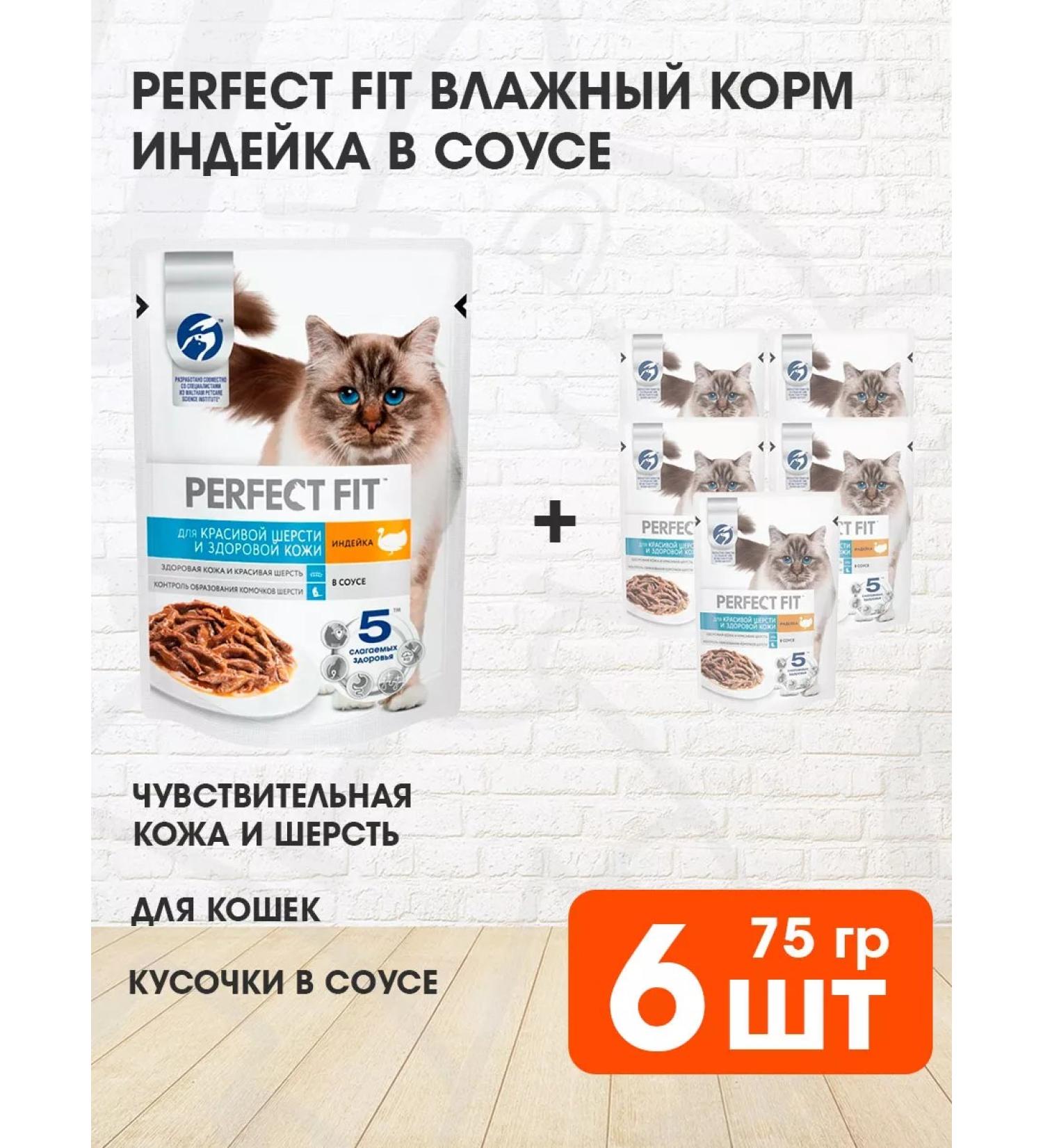 PERFECT FIT Wet skin and hair of a turkey's cats in a sauce 75 g 6 pcs - Buy Online on GoSupps.com