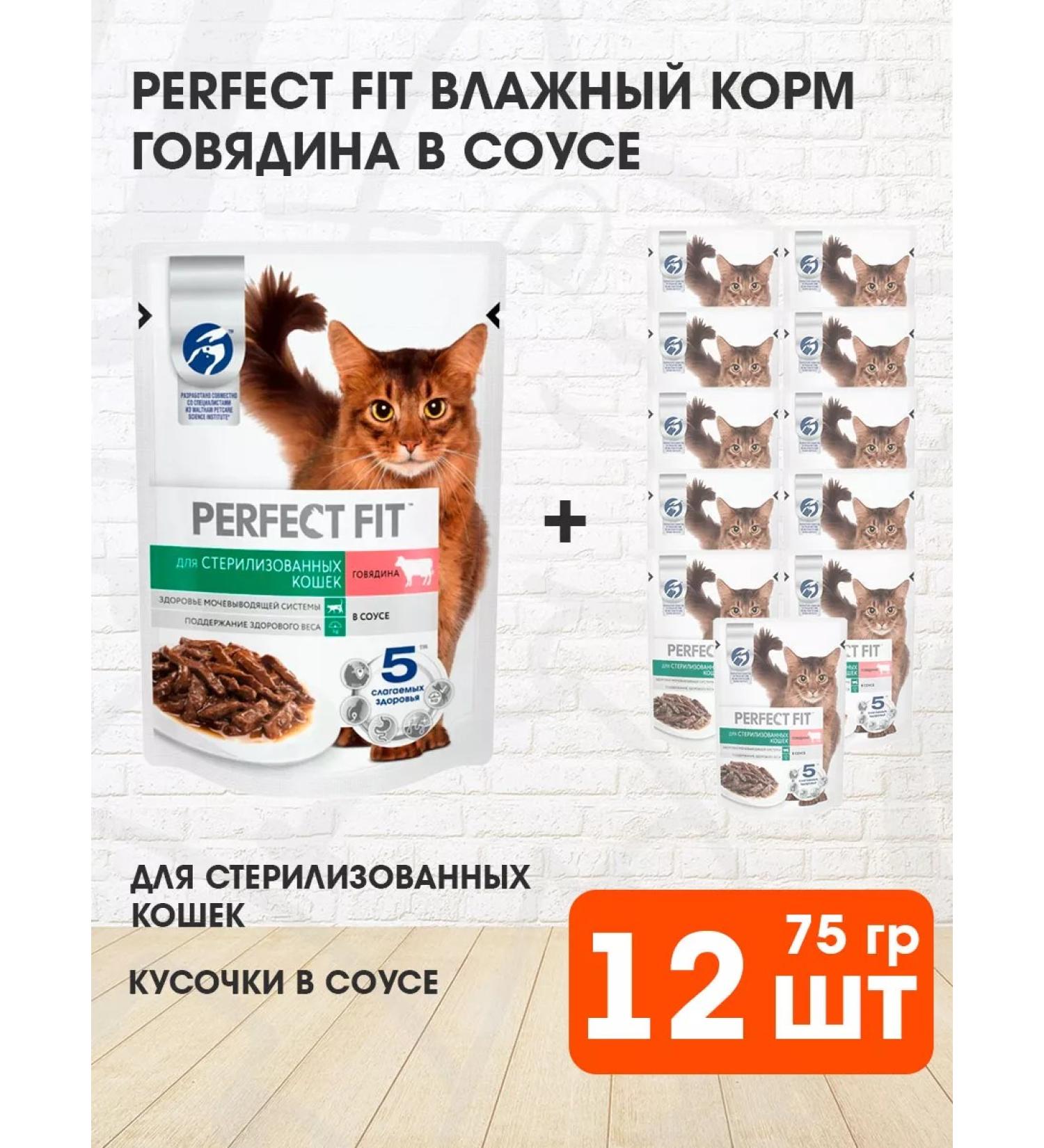 PERFECT FIT Wet food for sterilized cats of beef 75 g 12 pcs - Buy Online on GoSupps.com