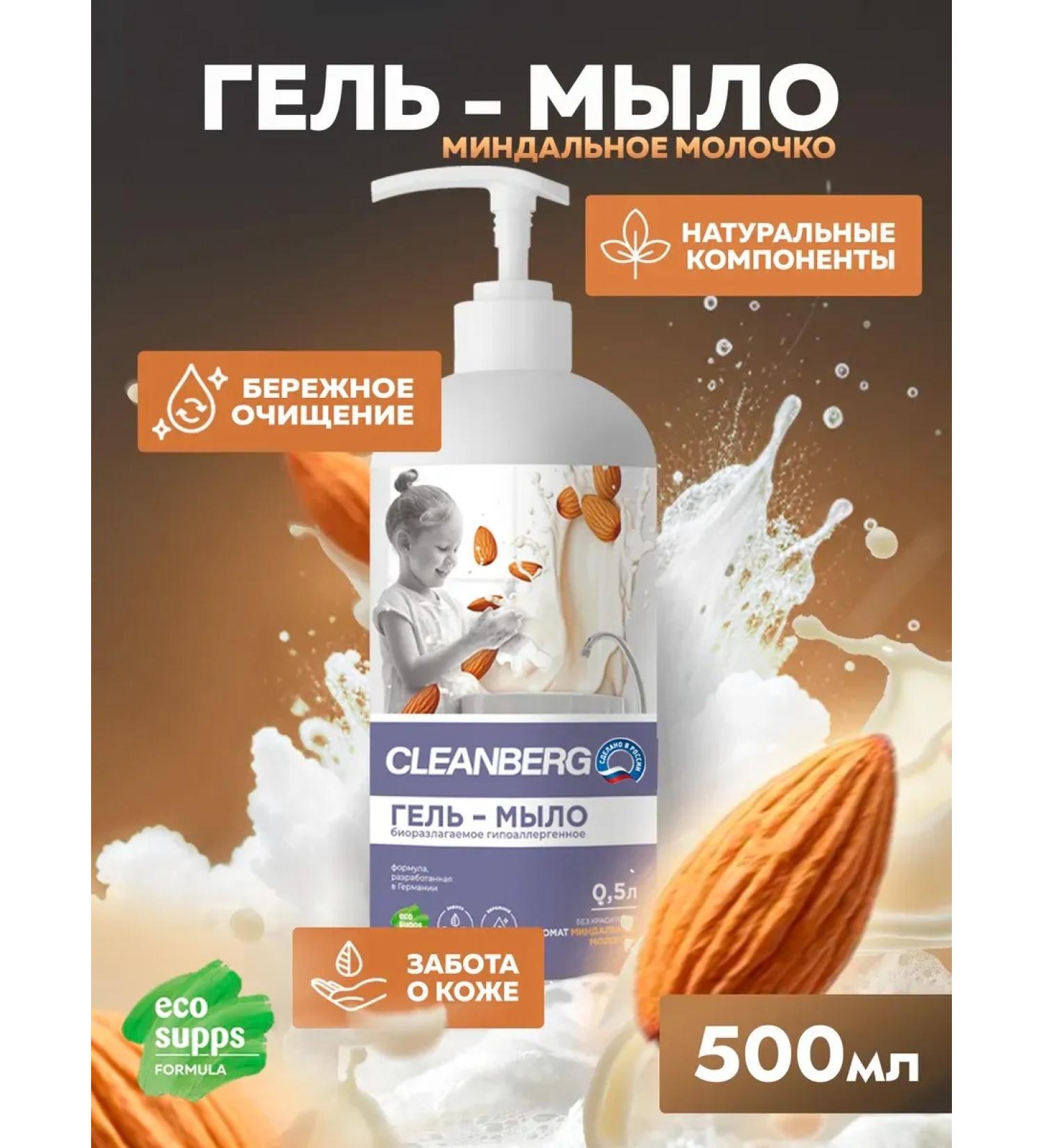 Cleanberg Liquid hand soap of almonds 500 ml - Buy Online on GoSupps.com