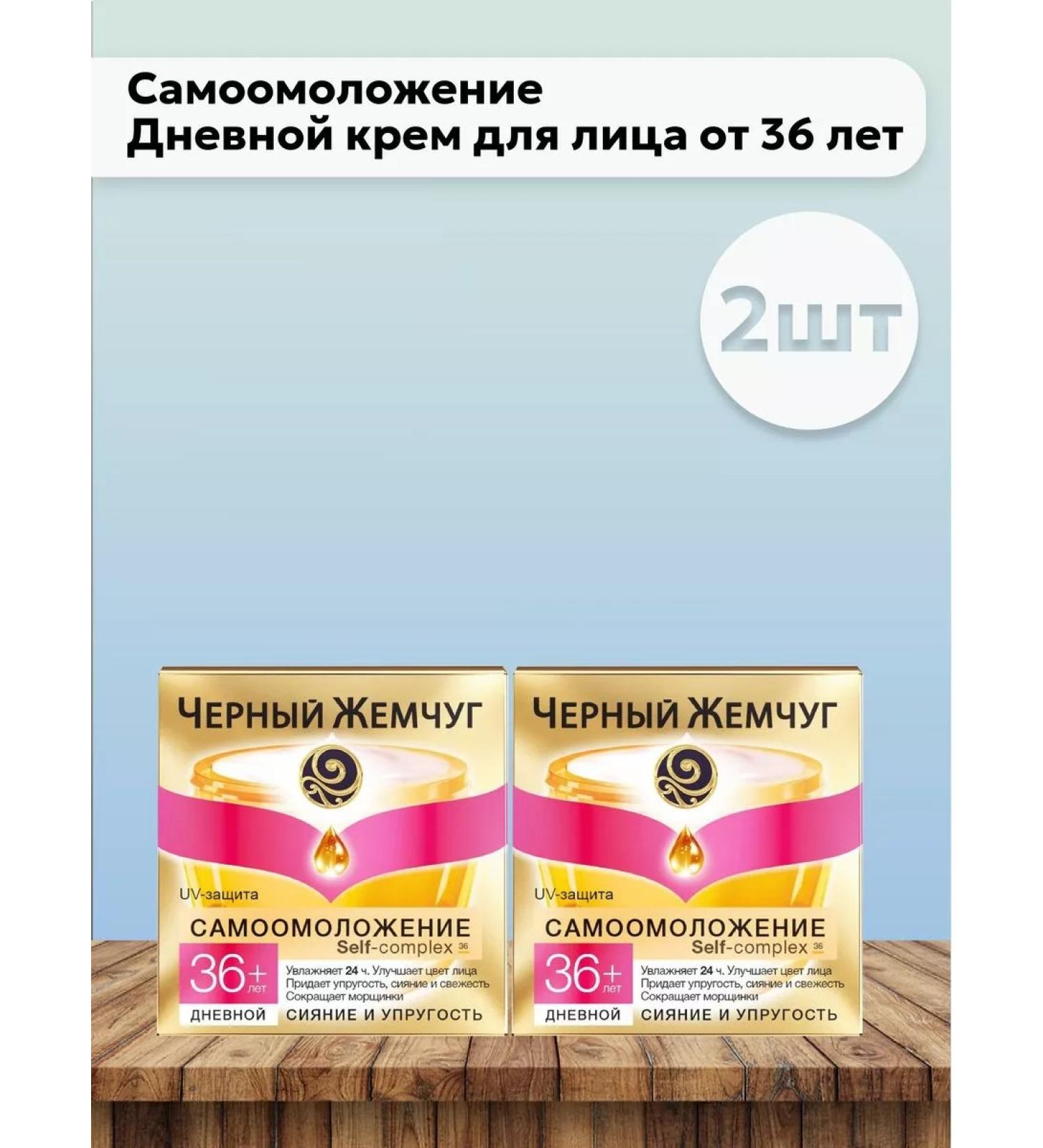 Black Pearl Set 2 pcs - face cream from 36 liters
