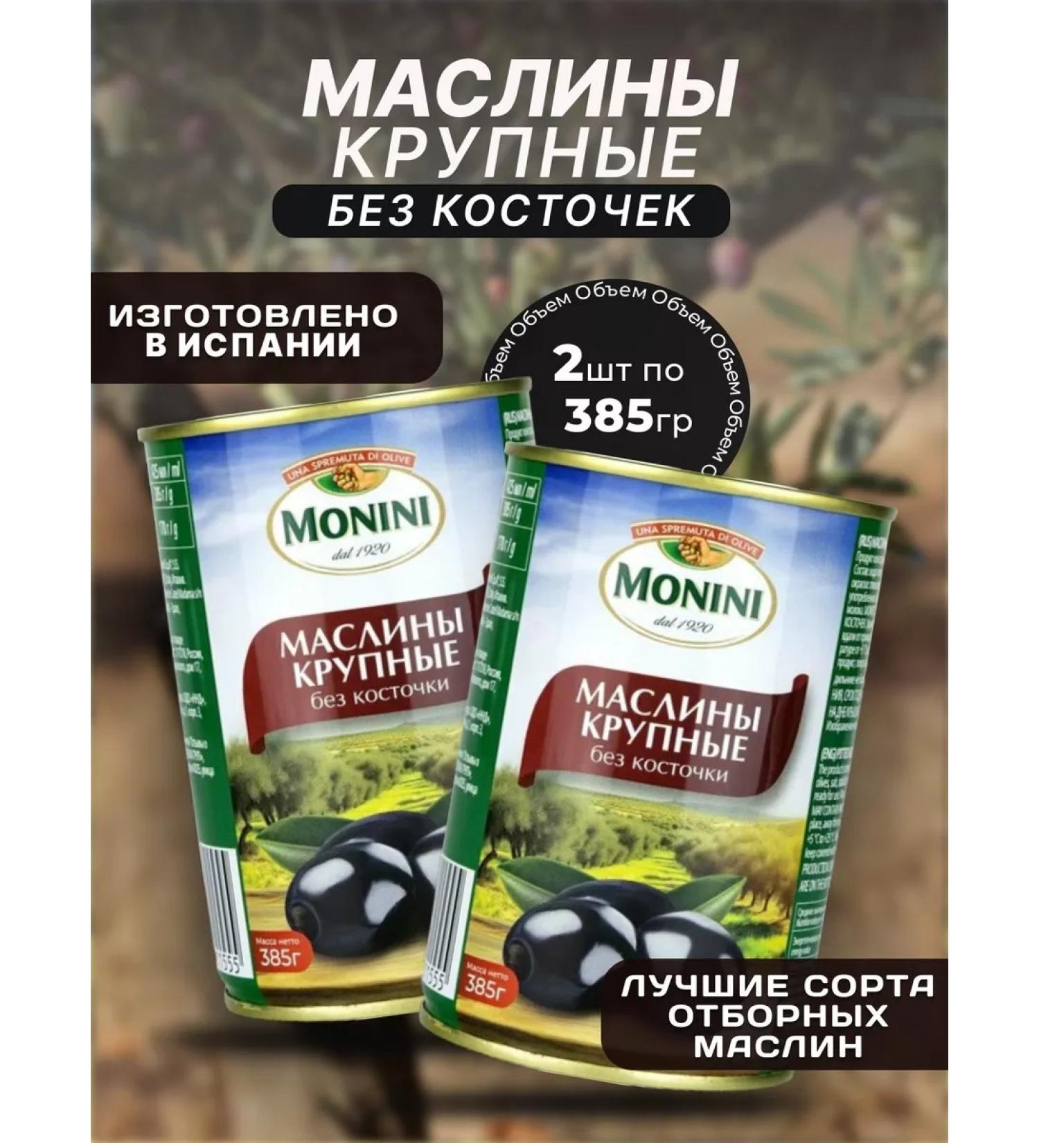 Monini Maslins without a bone in a bank large 2*385 - Buy Online on GoSupps.com