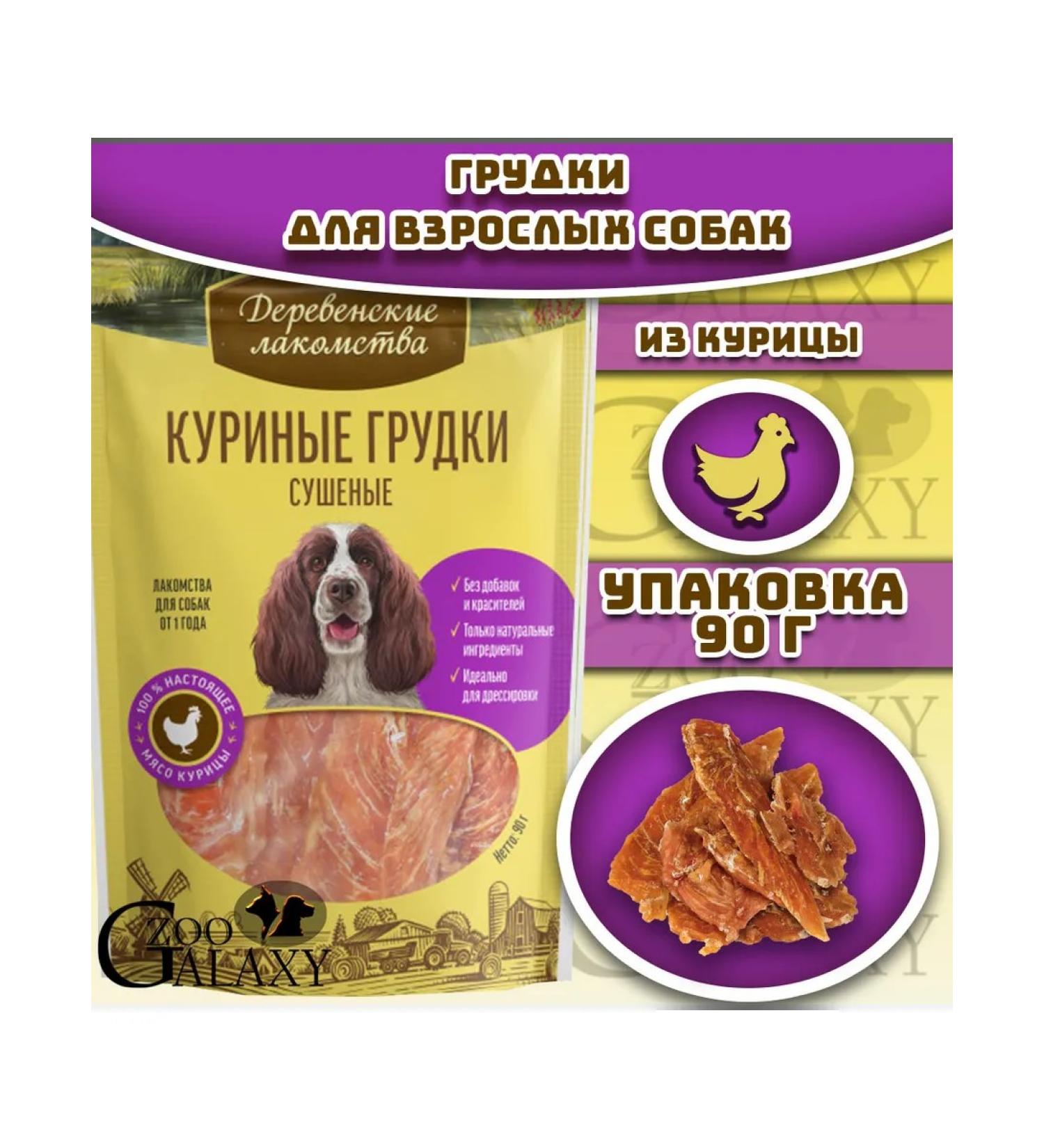 Country delicacies Dried chicken breasts 100 % meat for dogs 90g