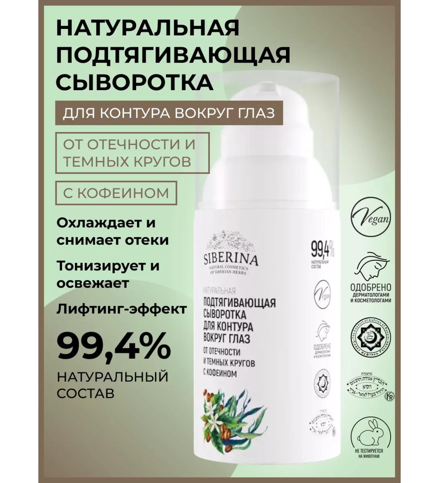 SIBERINA Natural pull -up serum with caffeine - Buy Online on GoSupps.com