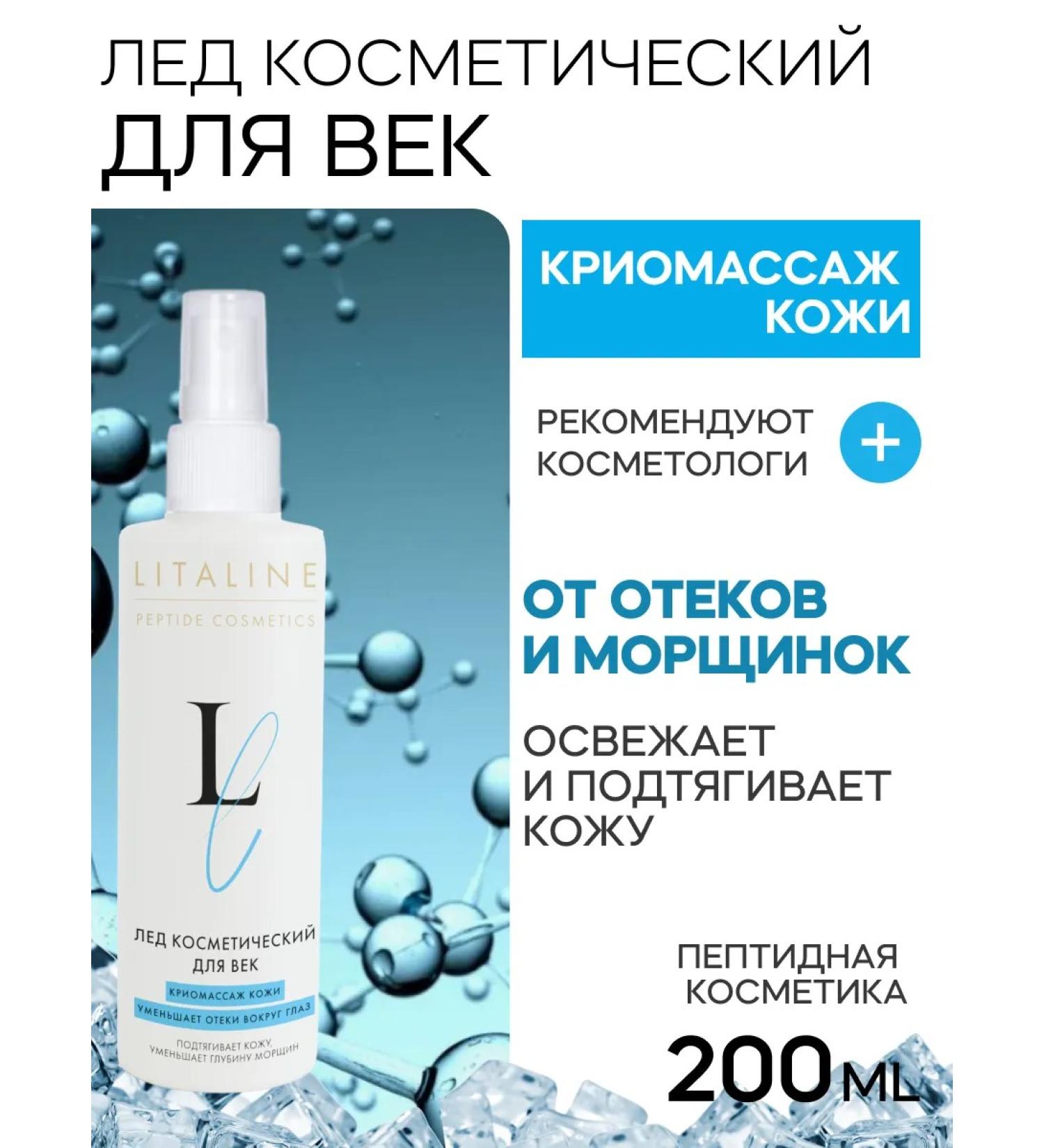 LITALINE Cosmetic ice for eyelids with peptides 200ml - Buy Online on GoSupps.com