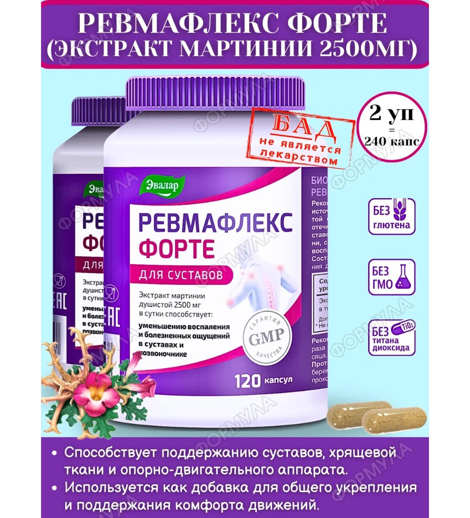 Evalar Rheumaflex Forte for the joints and spine 120 kaps*2UP - Buy Online on GoSupps.com