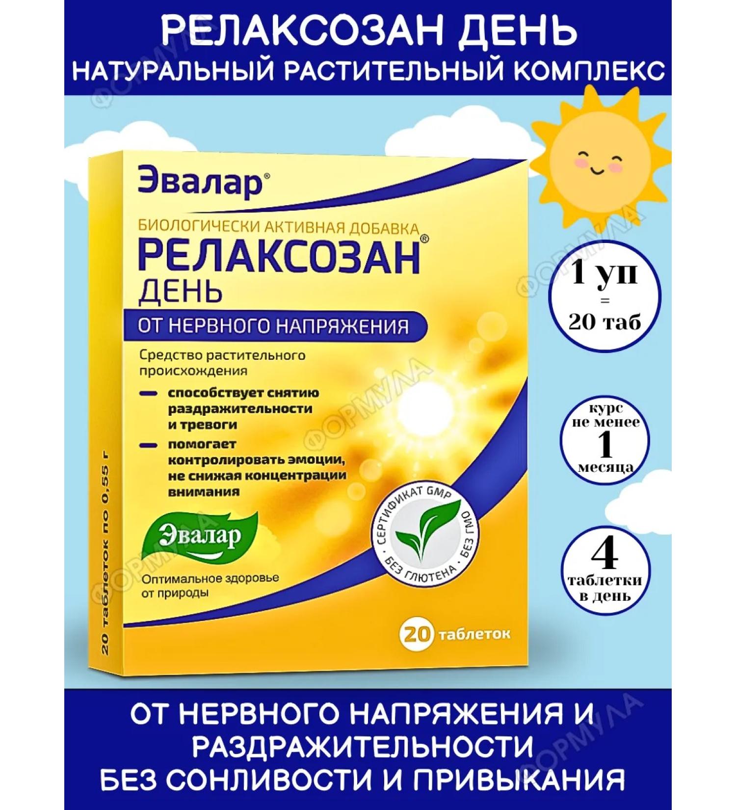 Evalar Relaxian day complex for the nervous system 20Tab*1UP - Buy Online on GoSupps.com