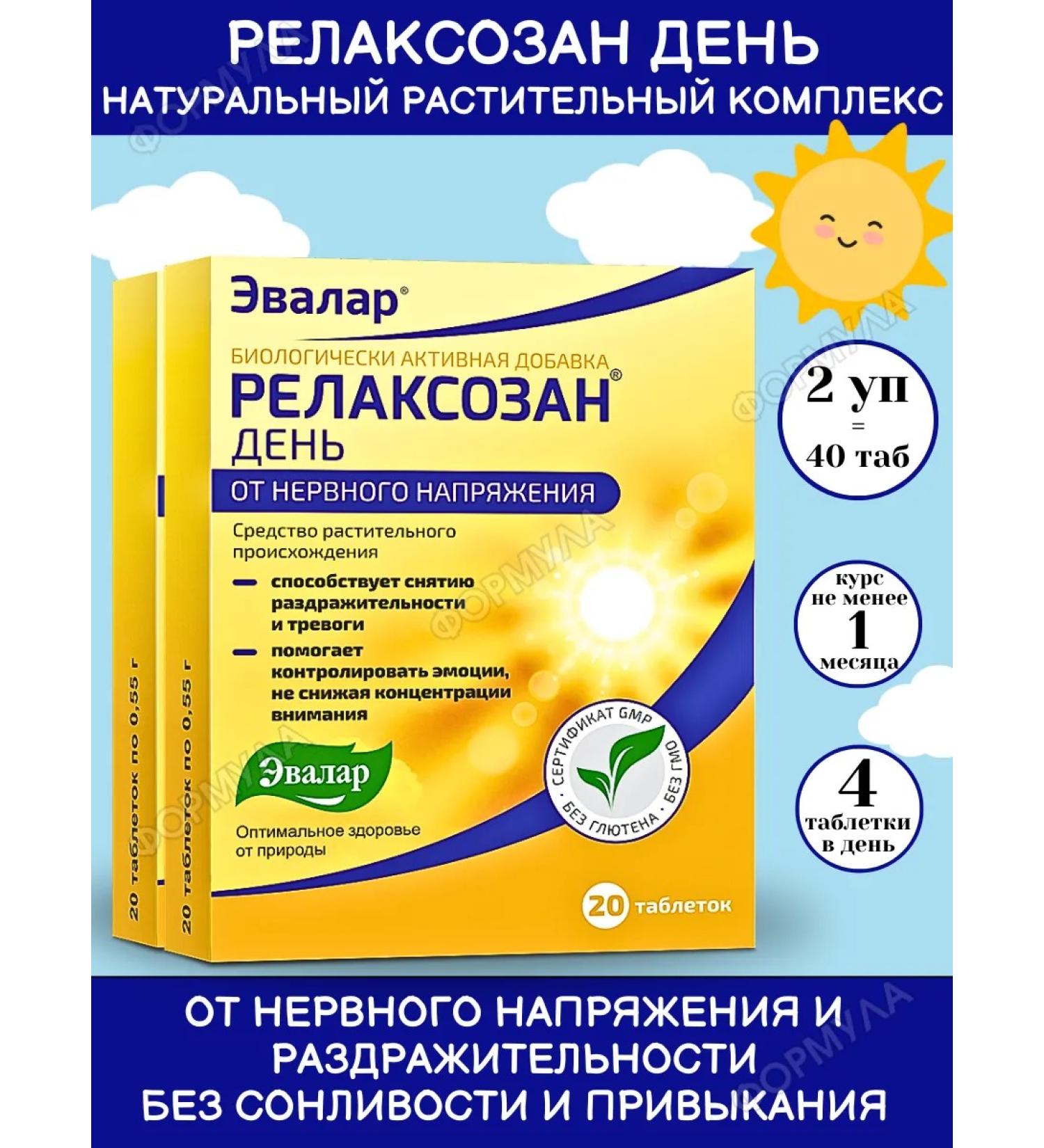 Evalar Relaxian day Complex for the nervous system 20Tab*2UP - Buy Online on GoSupps.com