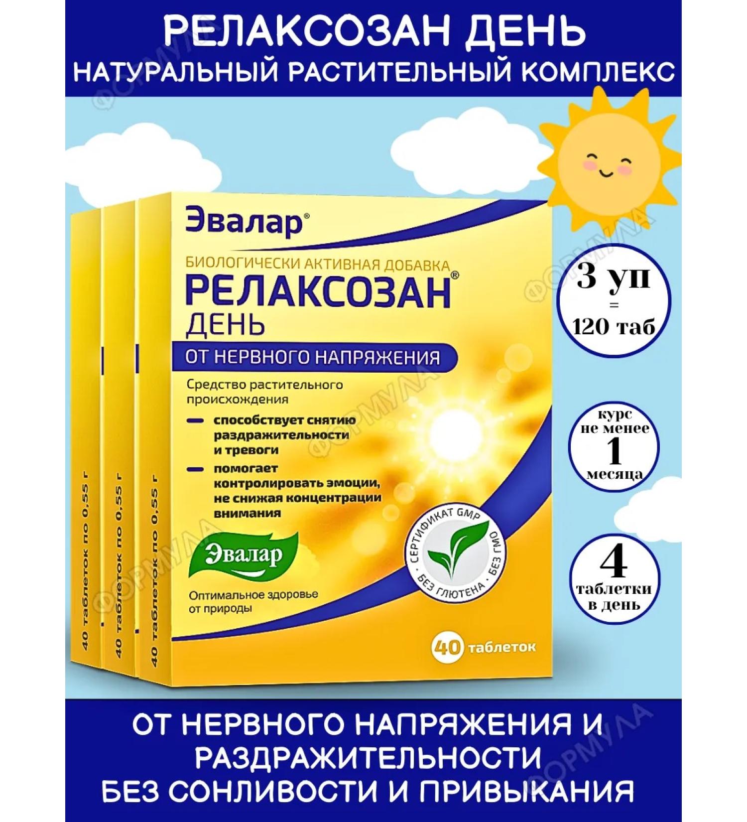 Evalar Relaxian day complex for the nervous system 40Tab*3UP - Buy Online on GoSupps.com