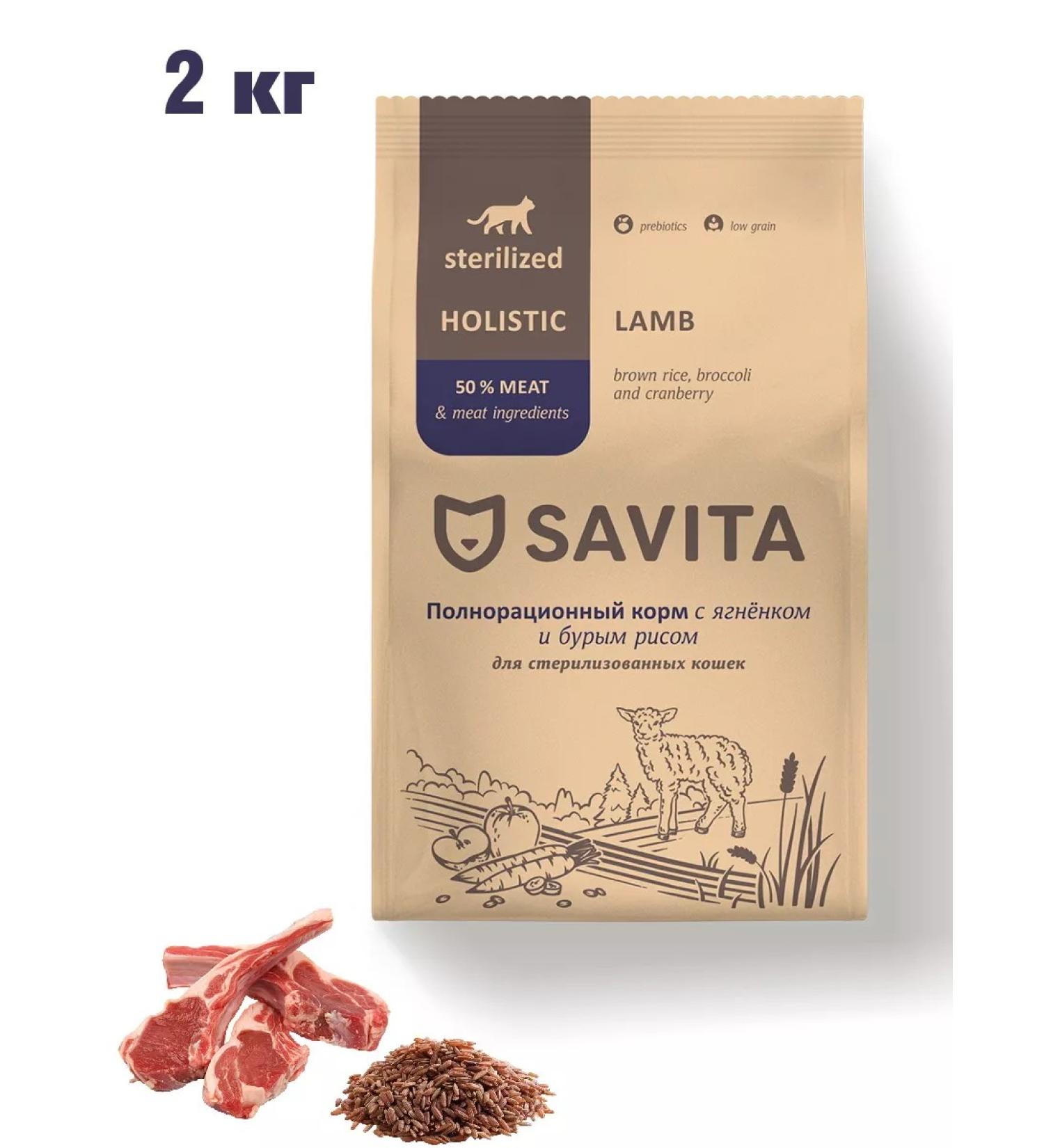 SAVITA Feed for sterilized cats with lamb and brown rice