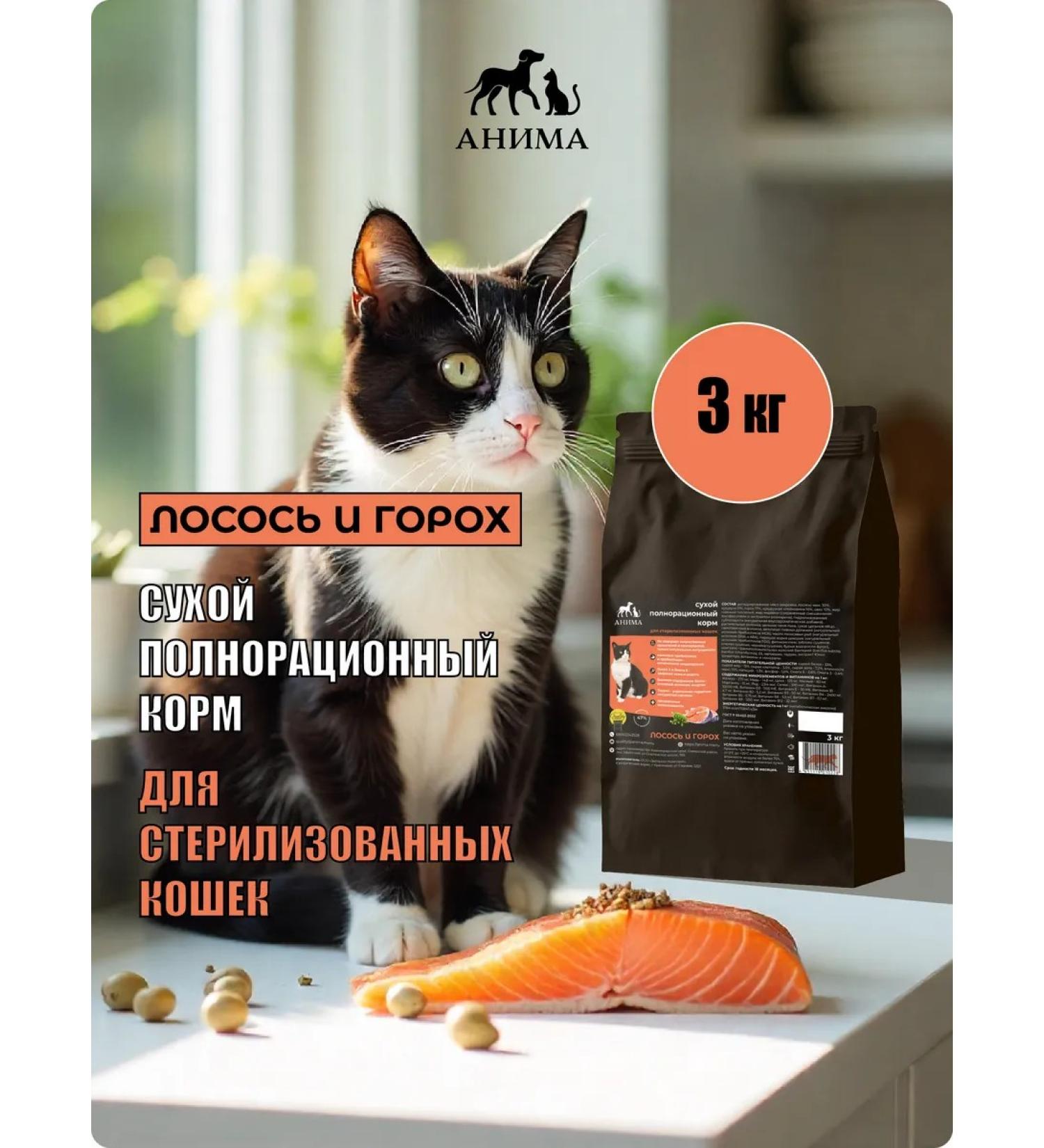 ANIMA Dry food for sterilized cats "salmon and peas" 3 kg - Buy Online on GoSupps.com