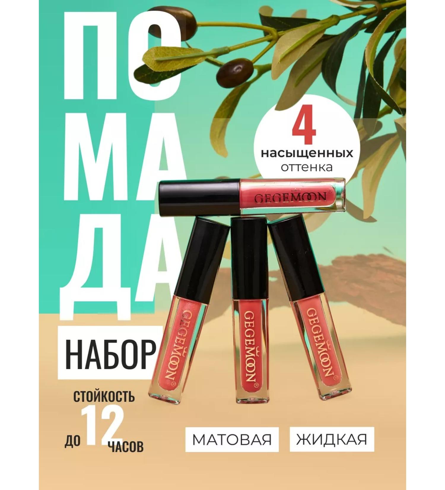 Gegemoon Lipstick lipstick 4 pcs - Buy Online on GoSupps.com