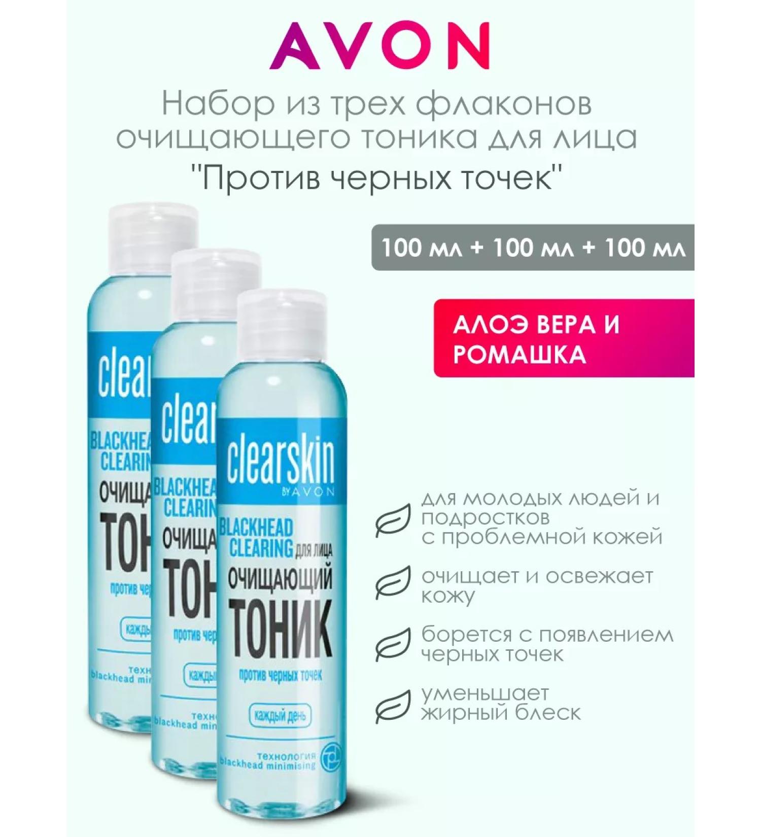 AVON Cleaning tonic against black dots 3pcs - Buy Online on GoSupps.com