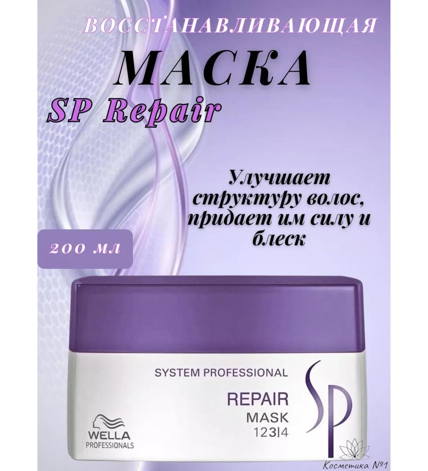 WELLA PROFESSIONALS SP Repair Restoring hair mask 200 ml - Buy Online on GoSupps.com