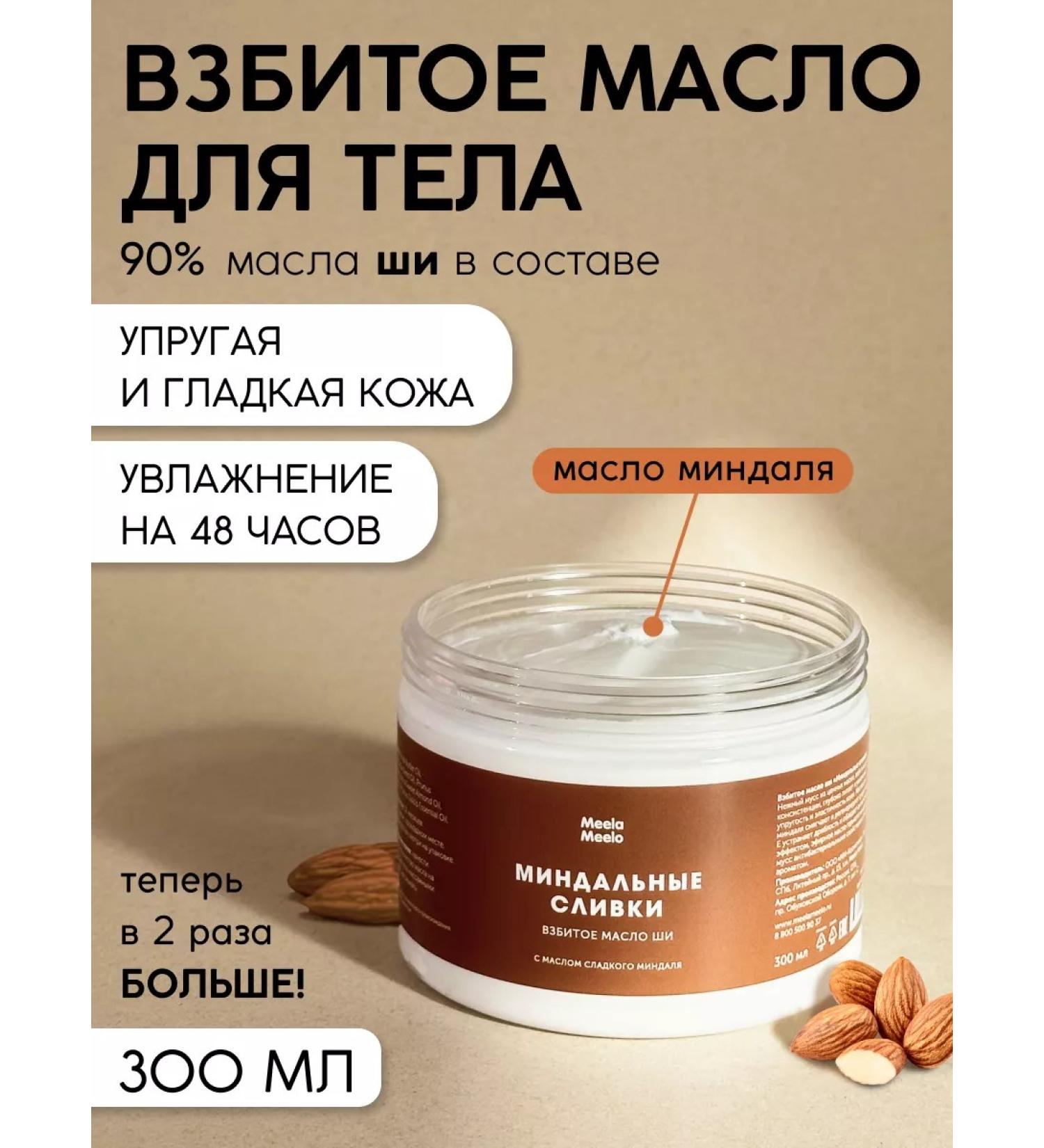 Meela Meelo Whipped body oil "almond cream" 300 ml - Buy Online on GoSupps.com