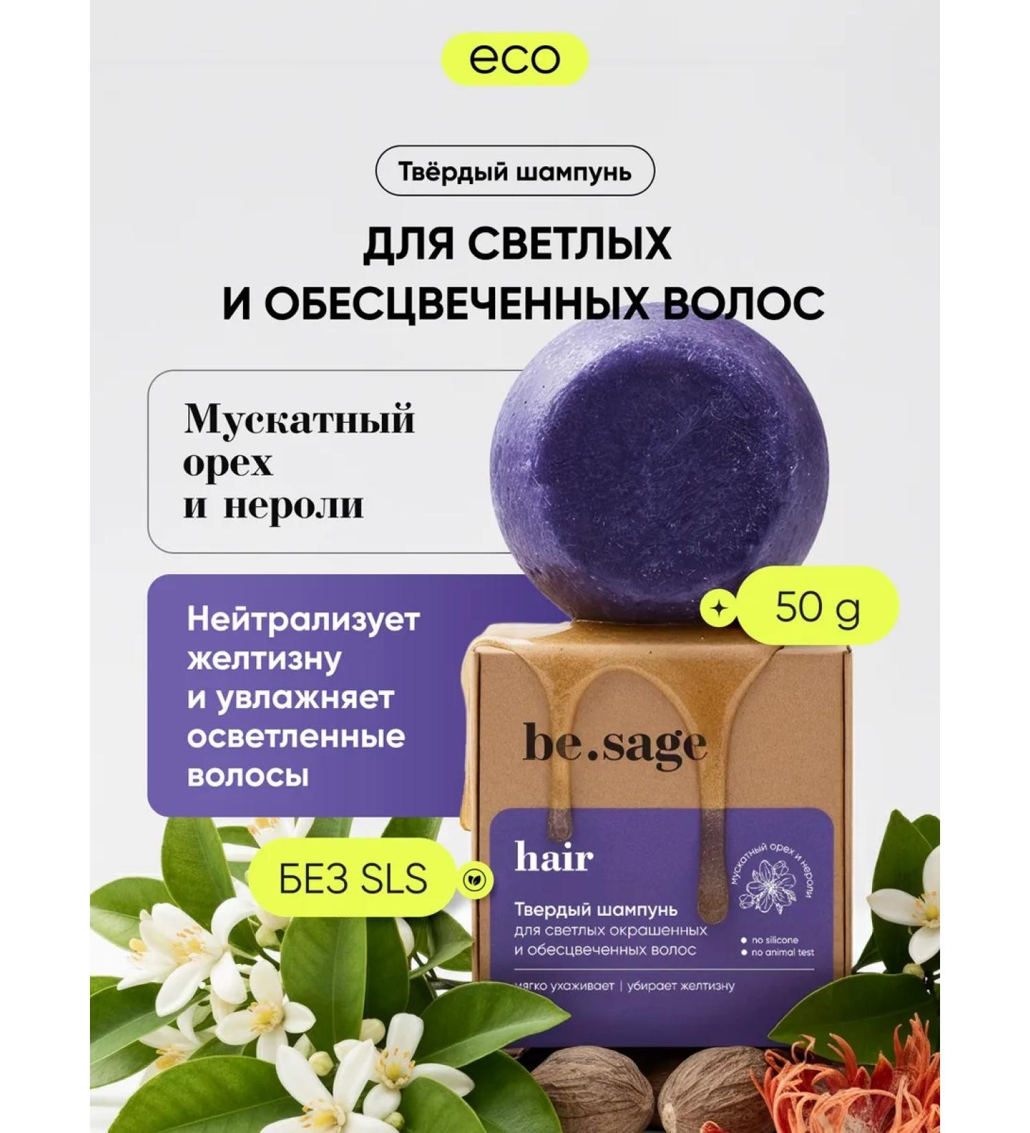 BeSage Tinted hair shampoo for blondes from yellowness - Buy Online on GoSupps.com