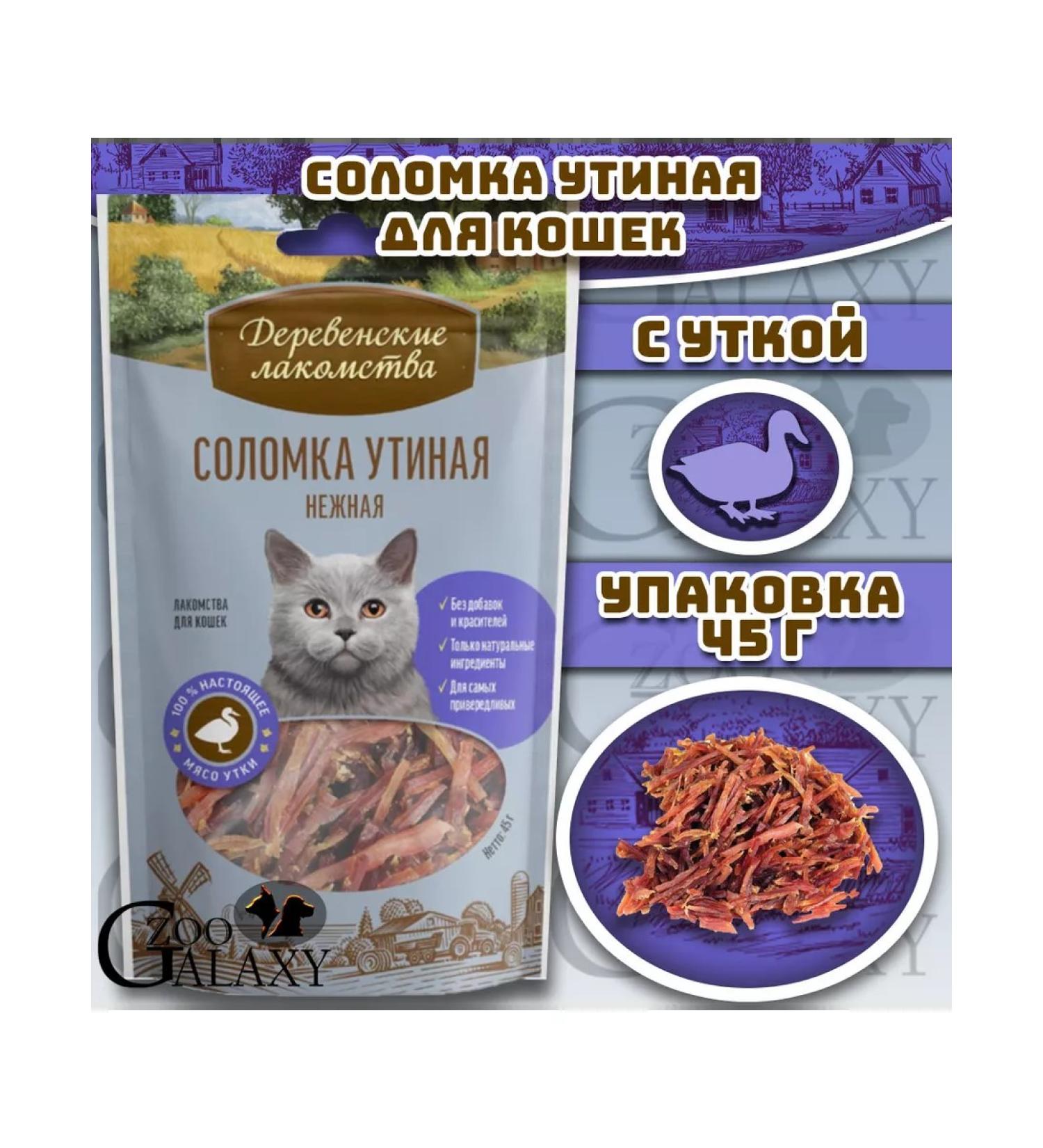 Country delicacies Straw duck delicate treat for cats 45 g